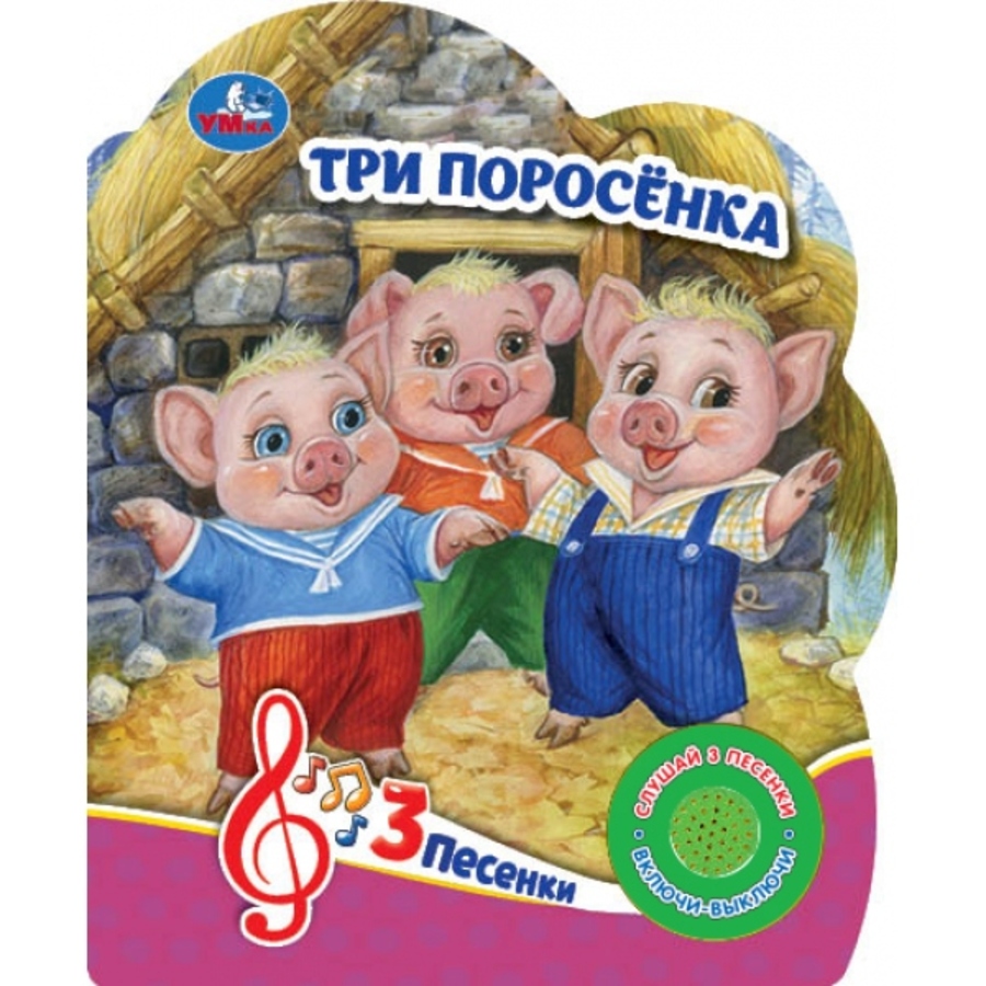 

Три поросенка (1 кнопка 3 песенки)