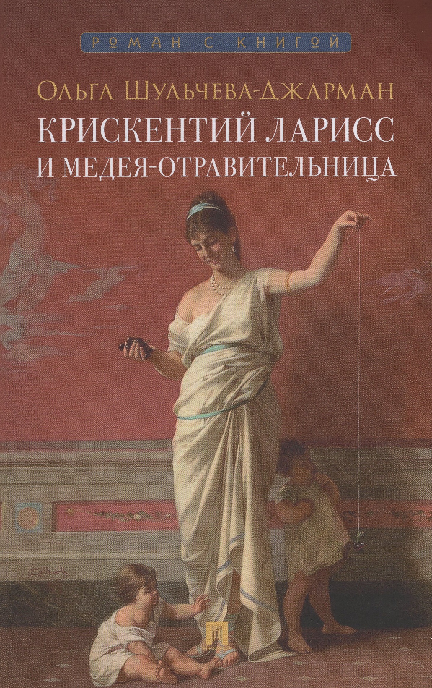 

Крискентий Ларисс и Медея-отравительница