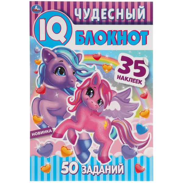 

Чудесный IQ блокнот. Пони + 35 наклеек