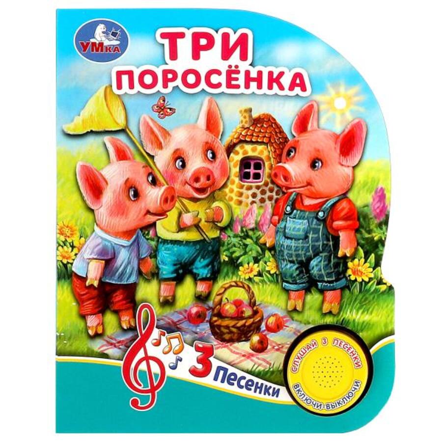 

Три поросенка (1 кнопка 3 песенки)