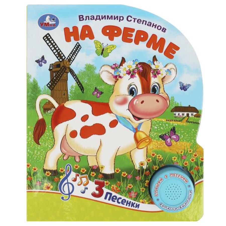 

На ферме (1 кнопка 3 песенки)