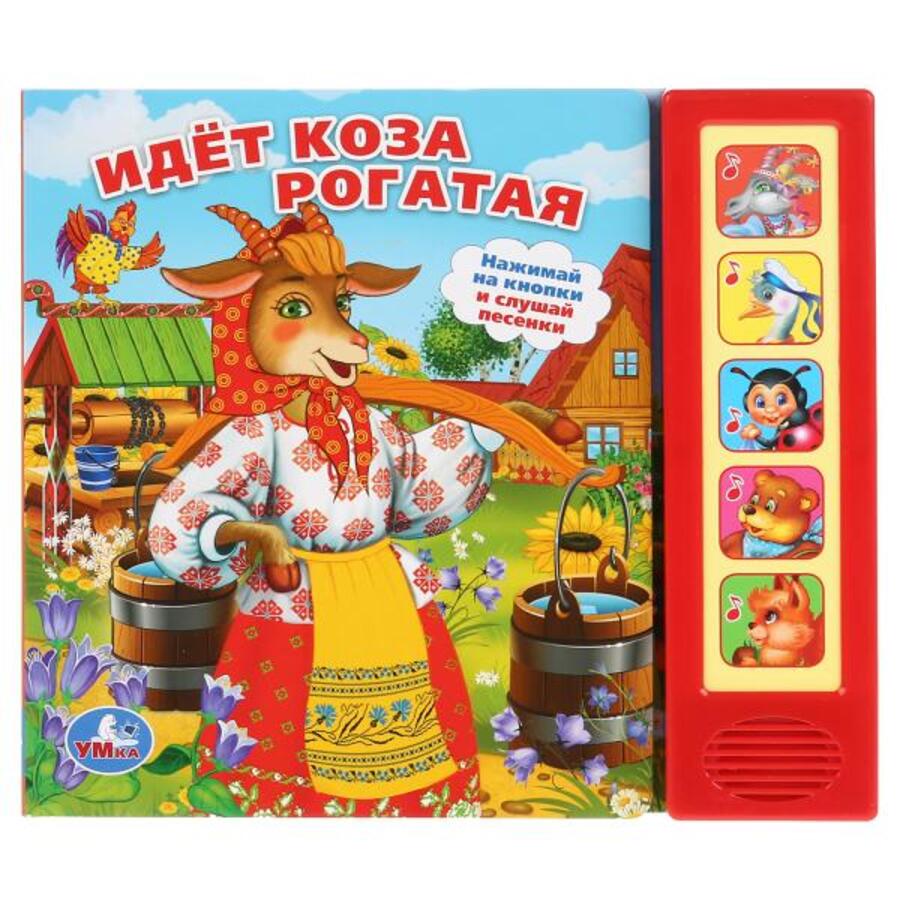 

Идет коза рогатая (5 кнопок 5 песен)