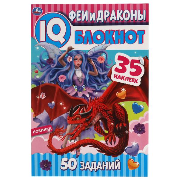 

Чудесный IQ блокнот. Феи и драконы + 35 наклеек