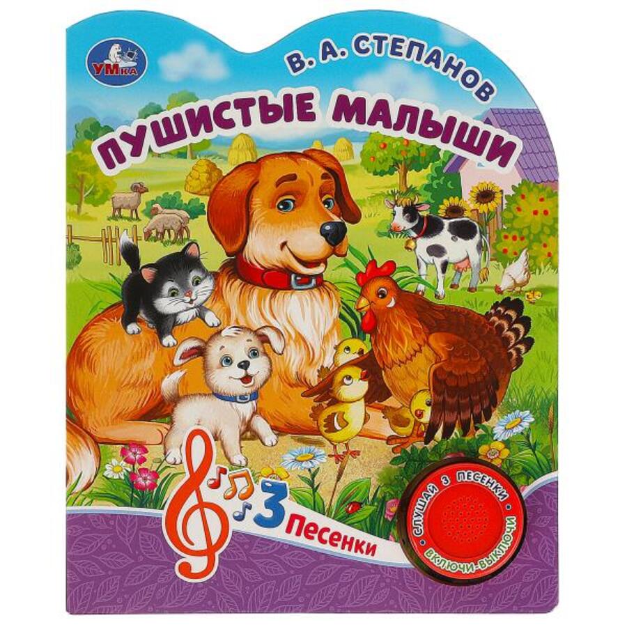 

Пушистые малыши (1 кнопка 3 песенки)