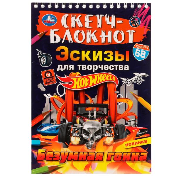 

Скетч-блокнот. Эскизы для творчества. Безумная гонка Хот Вилс
