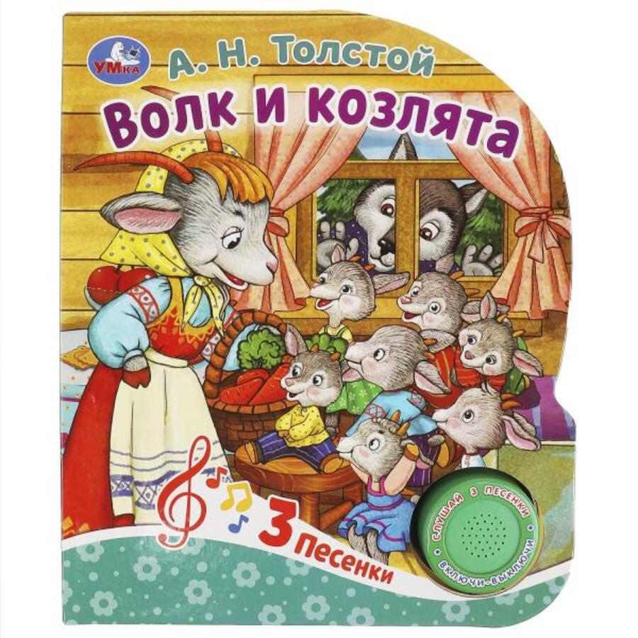 

Волк и козлята (1 кнопка 3 песенки)