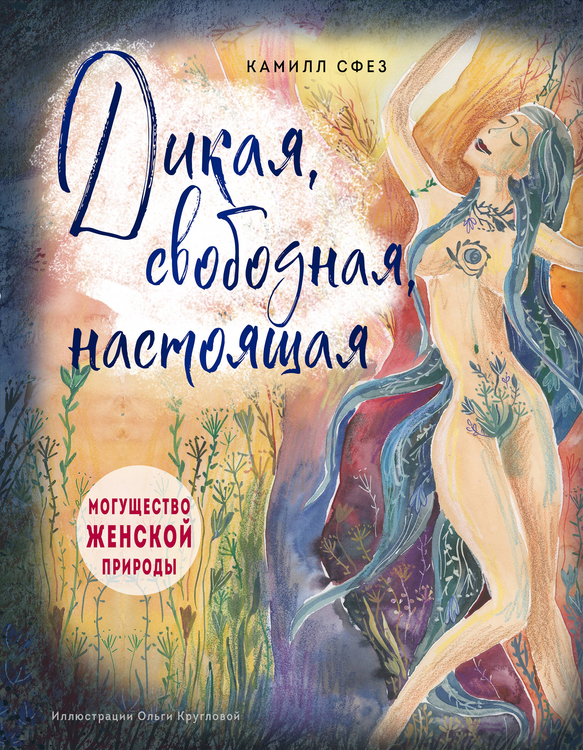 

Дикая, свободная, настоящая. Могущество женской природы (подарочное издание)