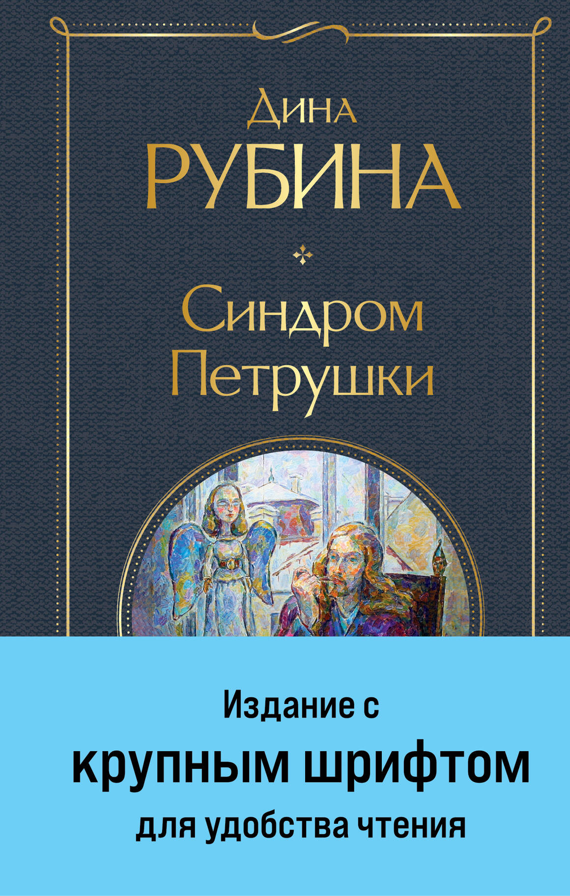 

Синдром Петрушки (крупный шрифт)