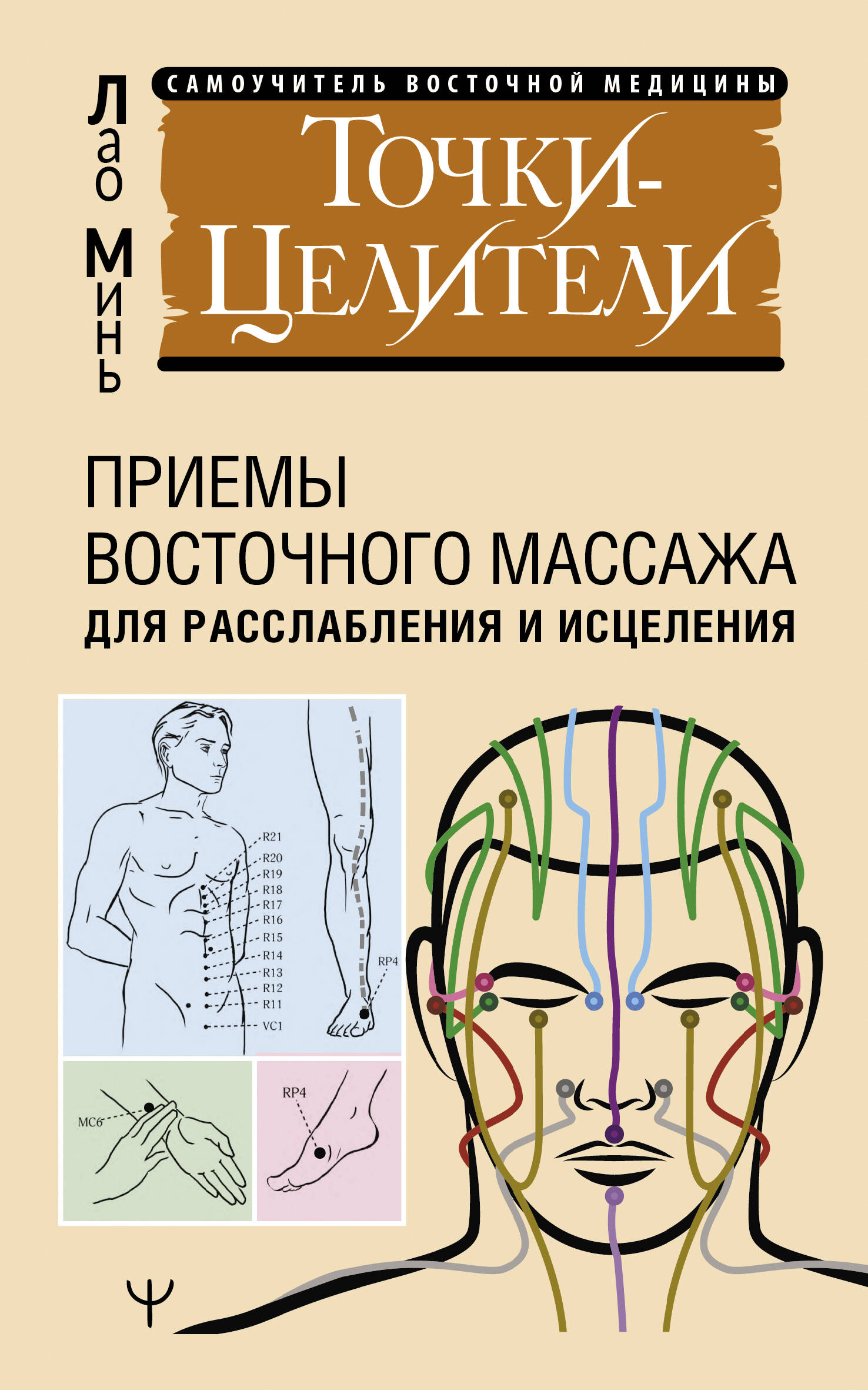 

Точки-целители. Приемы восточного массажа для расслабления и исцеления