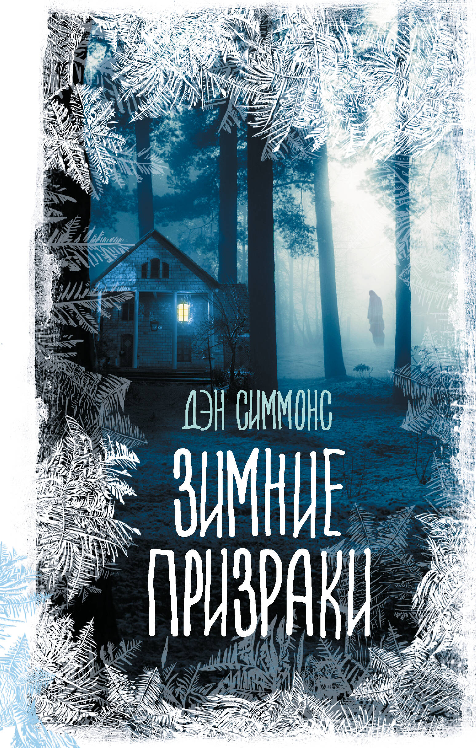 

Зимние призраки