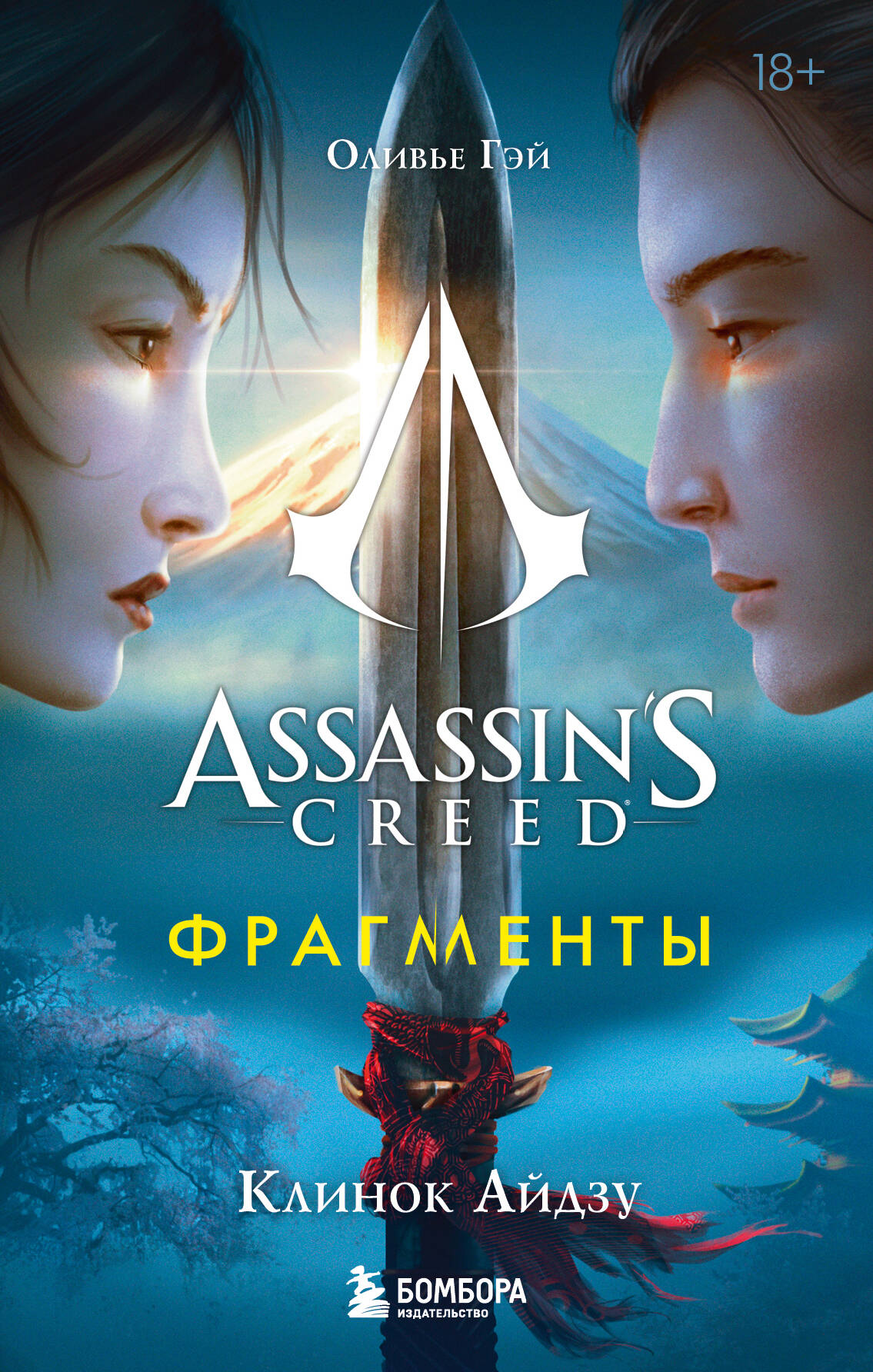 

Assassin's Creed. Фрагменты. Клинок Айдзу
