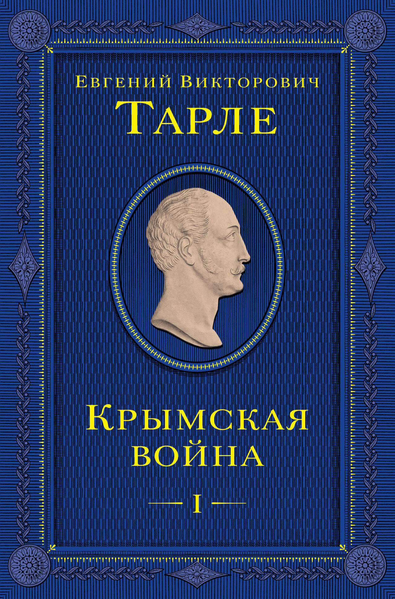 

Крымская война. Том 1