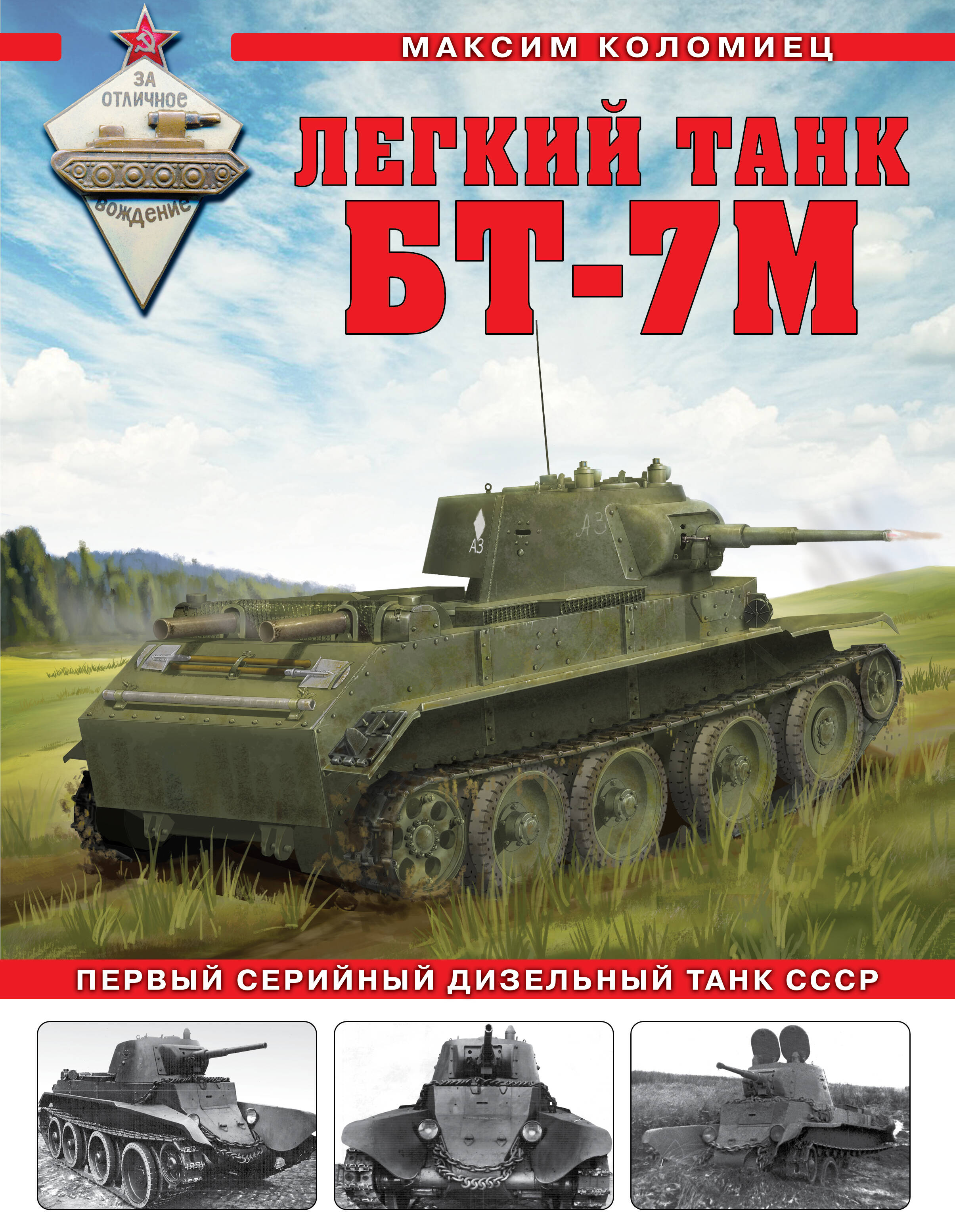 Легкий танк БТ-7М. Первый серийный дизельный танк СССР Коломиец М.В ...