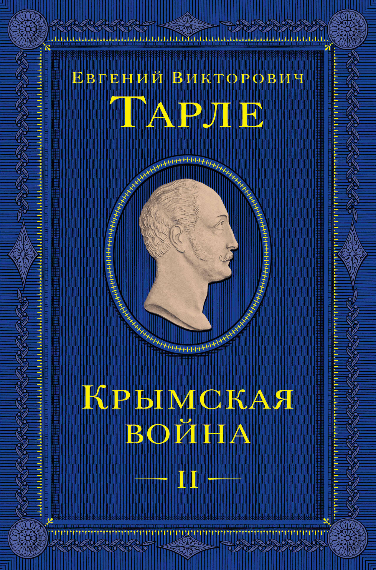 

Крымская война. Том 2