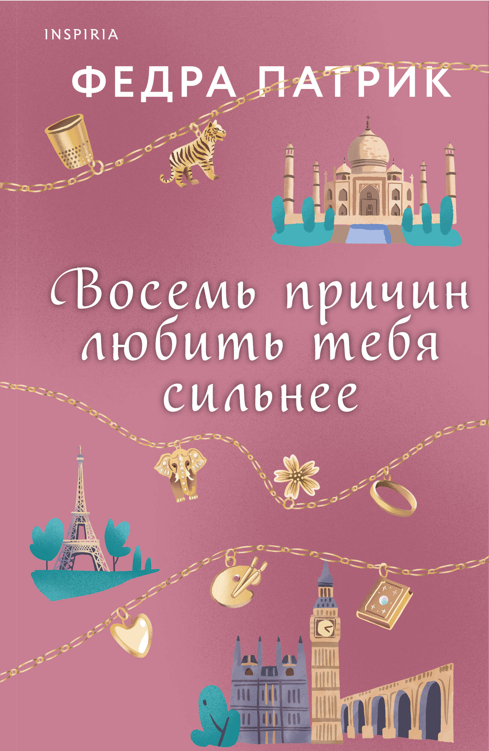 

Восемь причин любить тебя сильнее