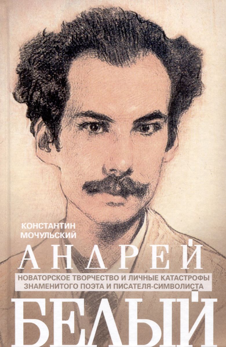 

Андрей Белый. Новаторское творчество и личные катастрофы знаменитого поэта и писателя-символиста