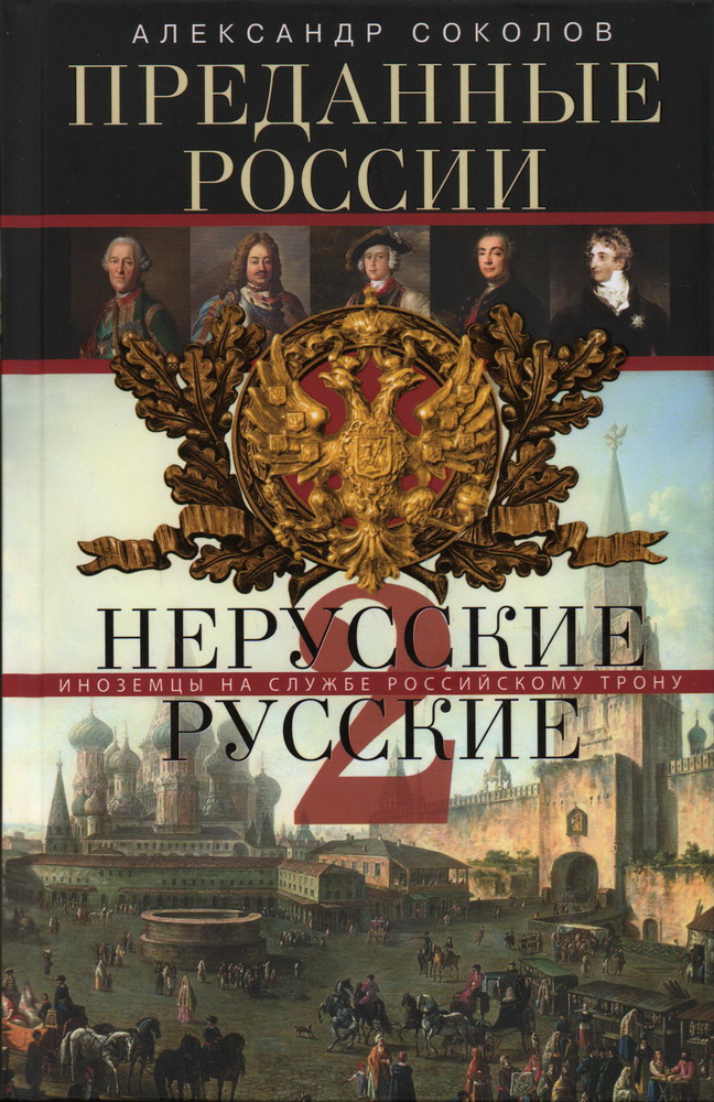 

Преданные России. Hерусские русские - 2. Иноземцы на службе российскому трону