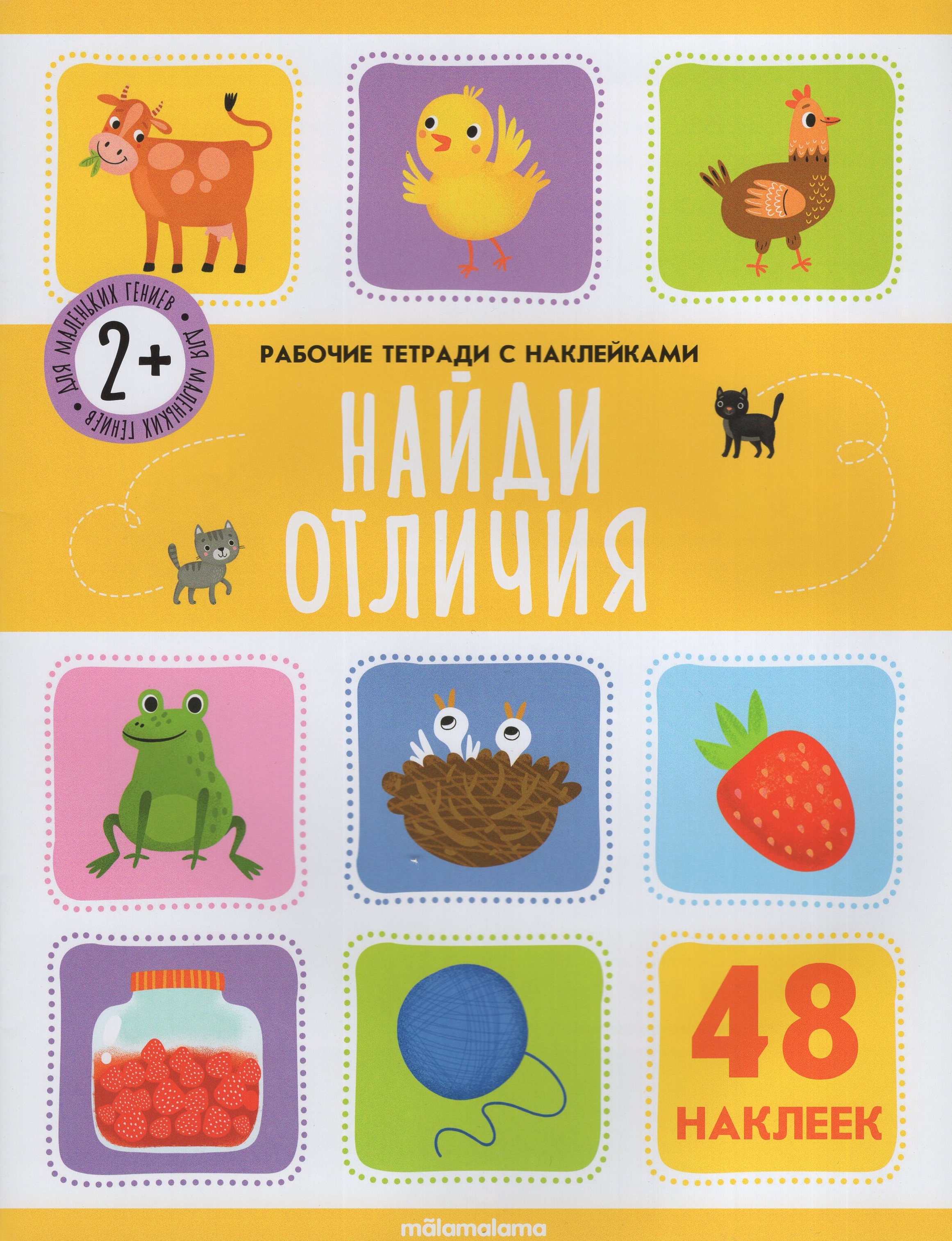 

Найди отличия. Рабочая тетрадь с наклейками