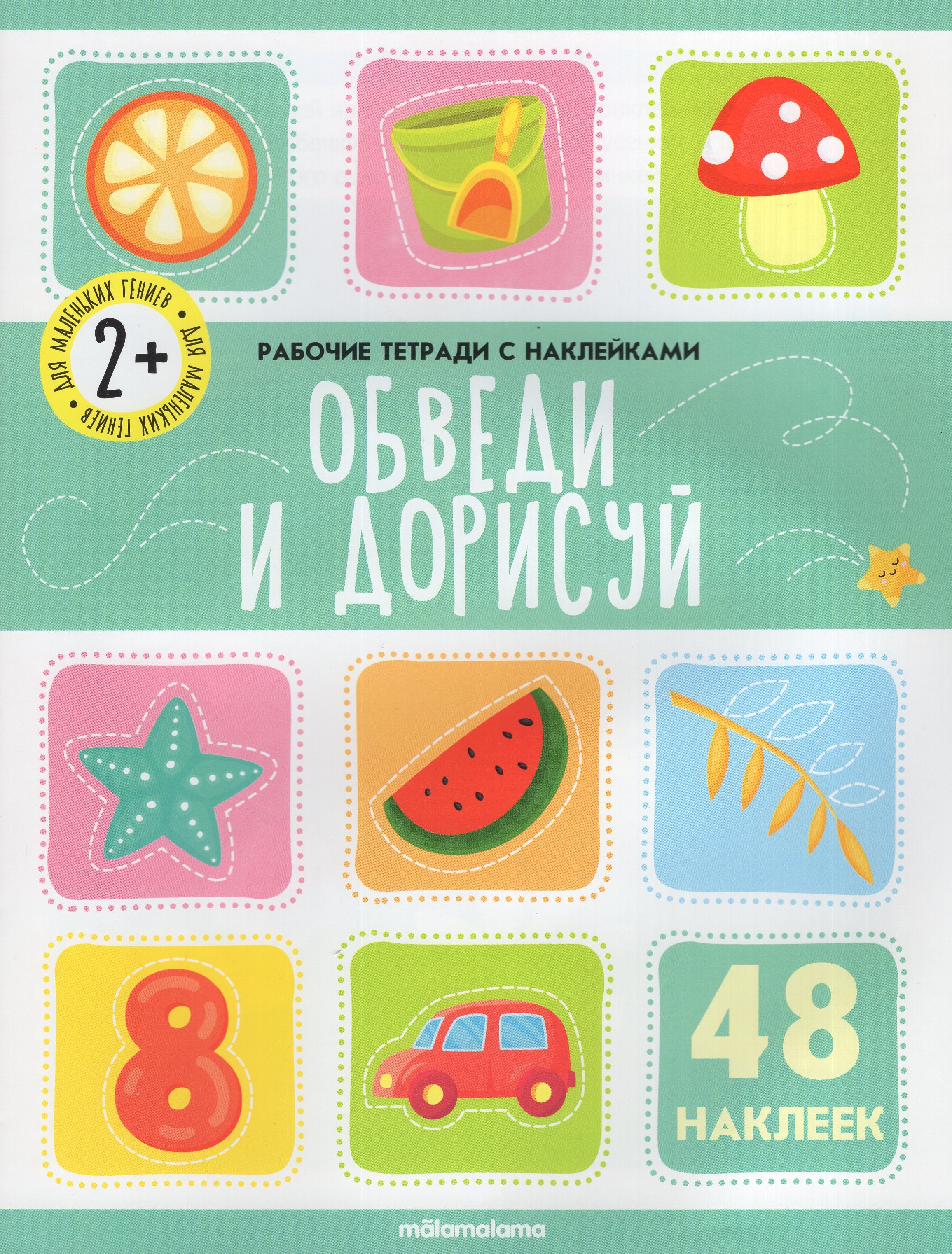 

Обведи и дорисуй. Рабочая тетрадь с наклейками