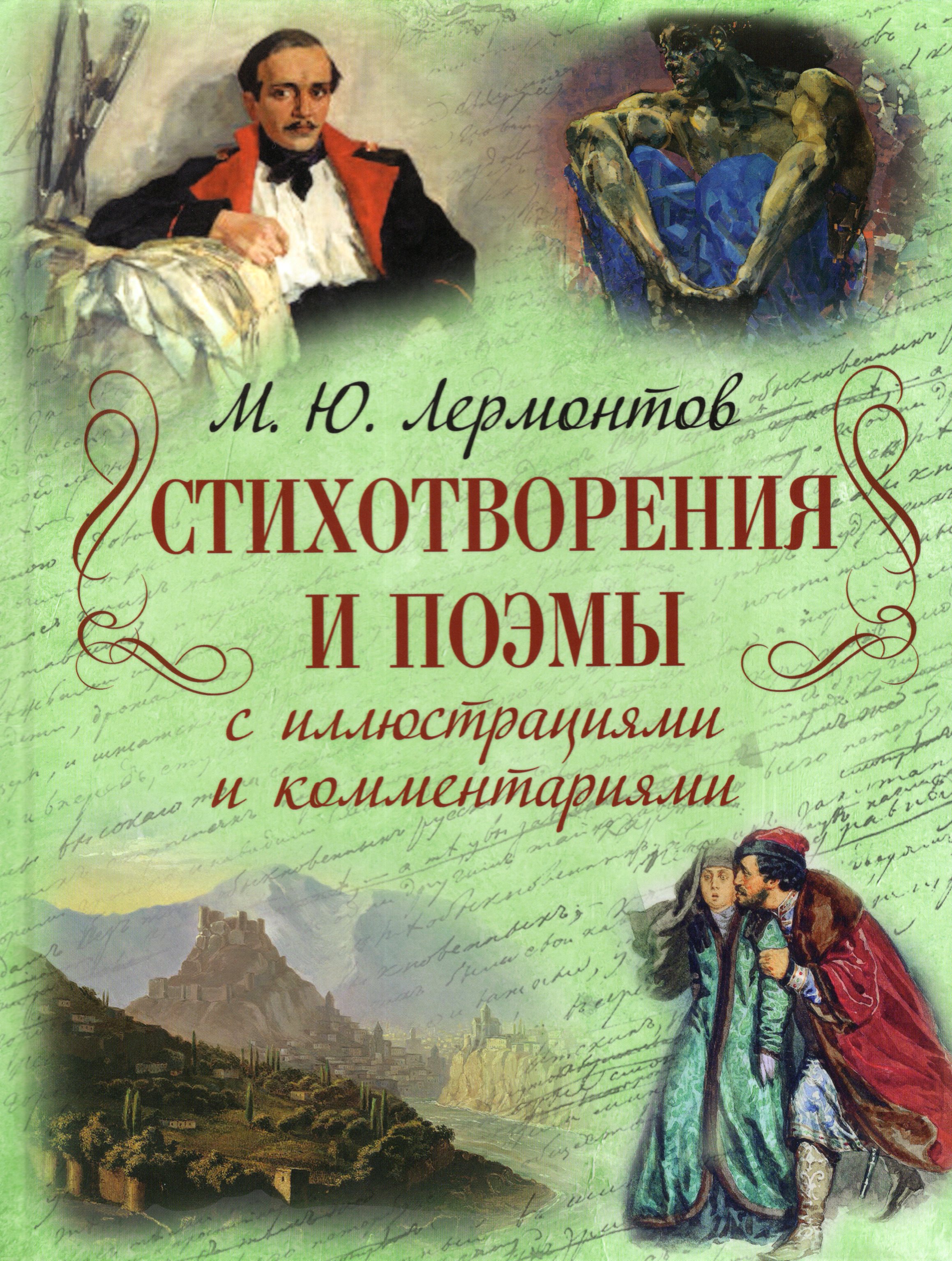 

Стихотворения и поэмы с иллюстрациями и комментариями