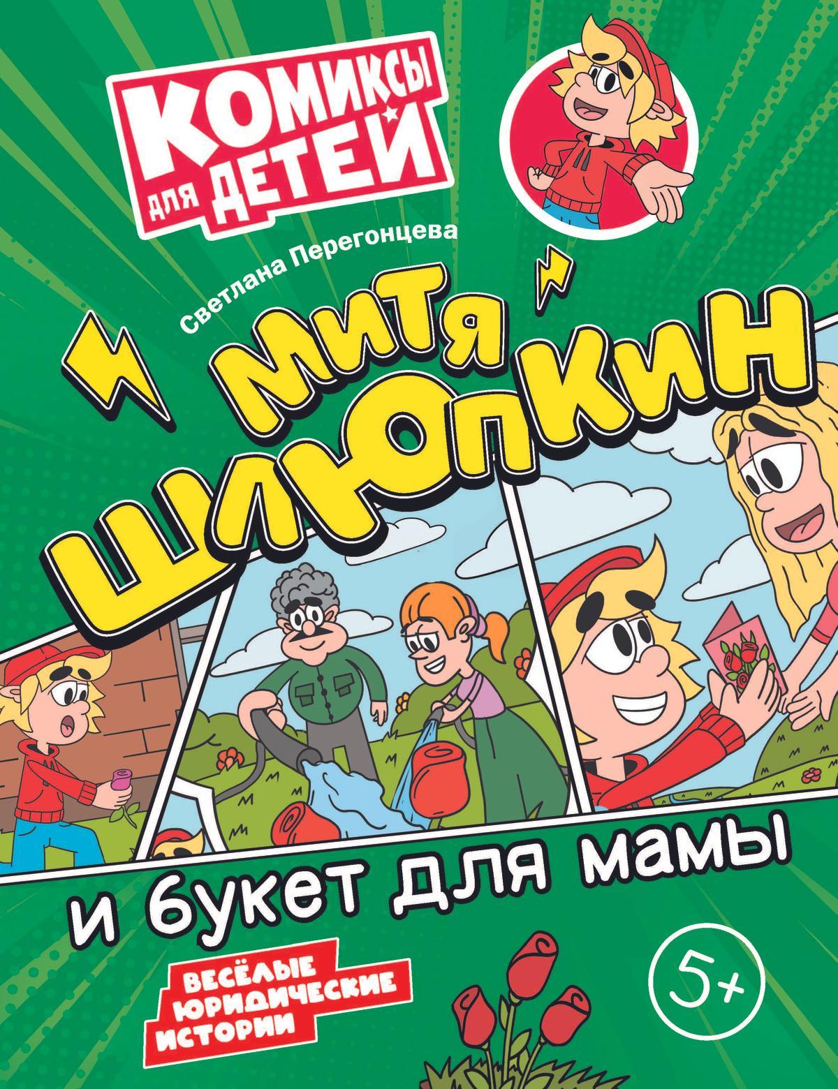 

Митя Шлюпкин и букет для мамы