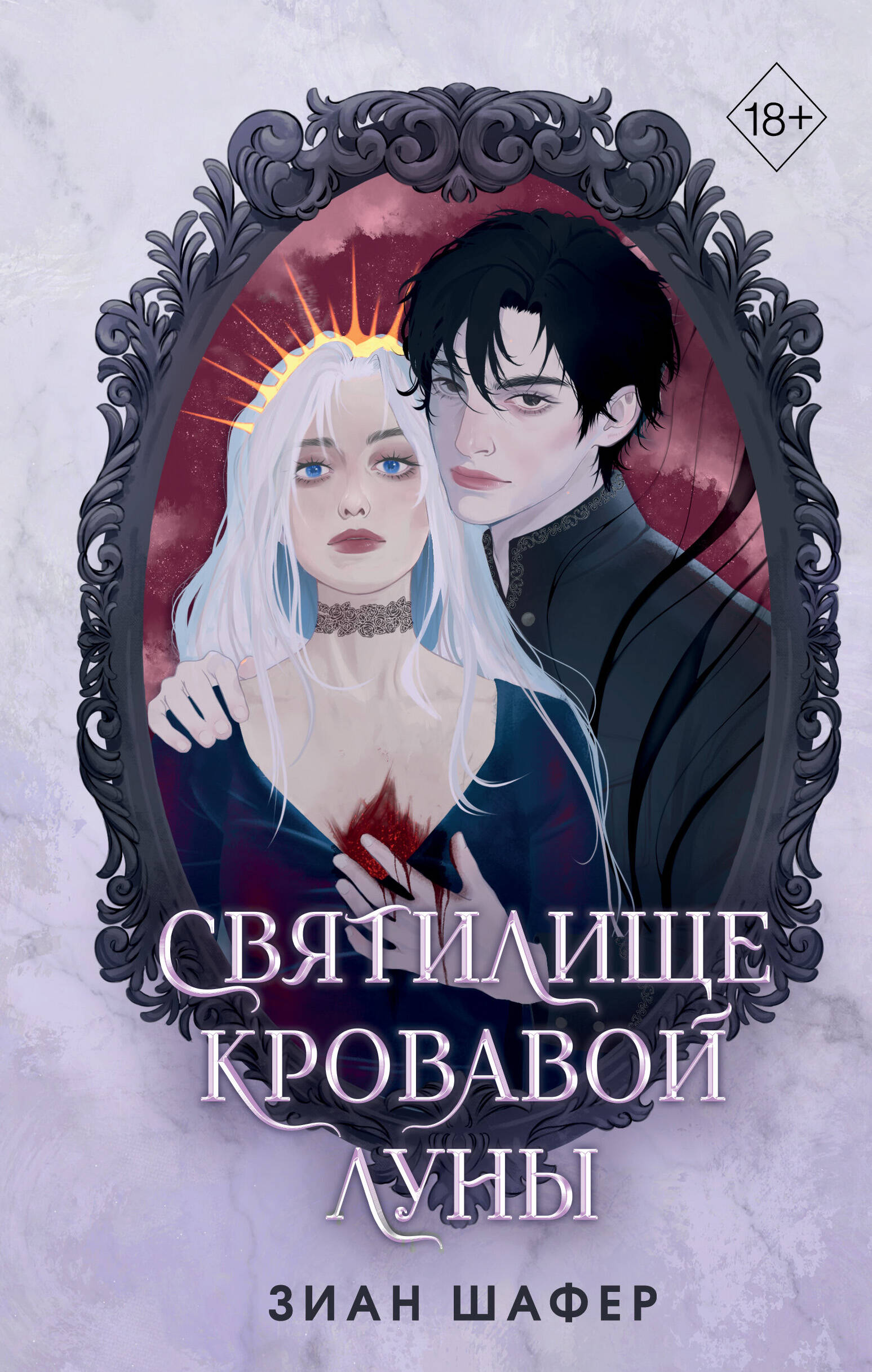 

Святилище кровавой луны