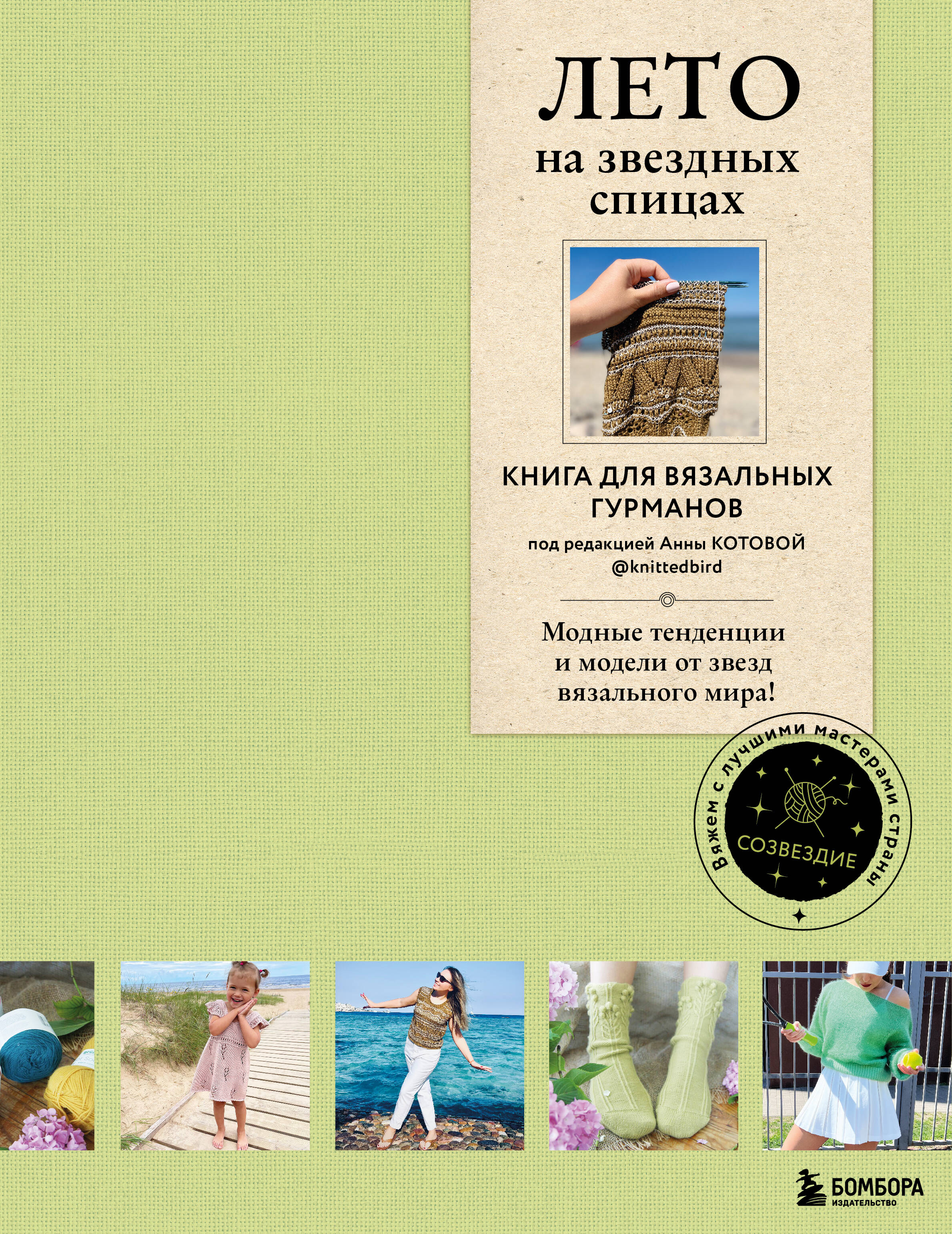 

Лето на звездных спицах. Книга для вязальных гурманов. Модные тенденции и модели от звезд вязального мира!