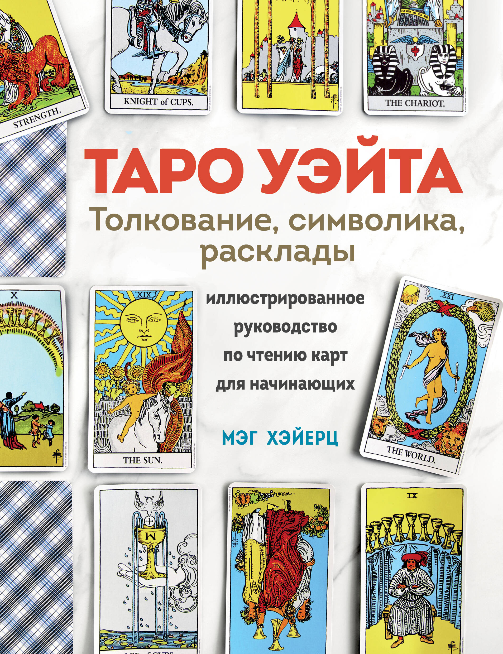 Таро Уэйта. Толкование, расклады и символика. Иллюстрированное ...