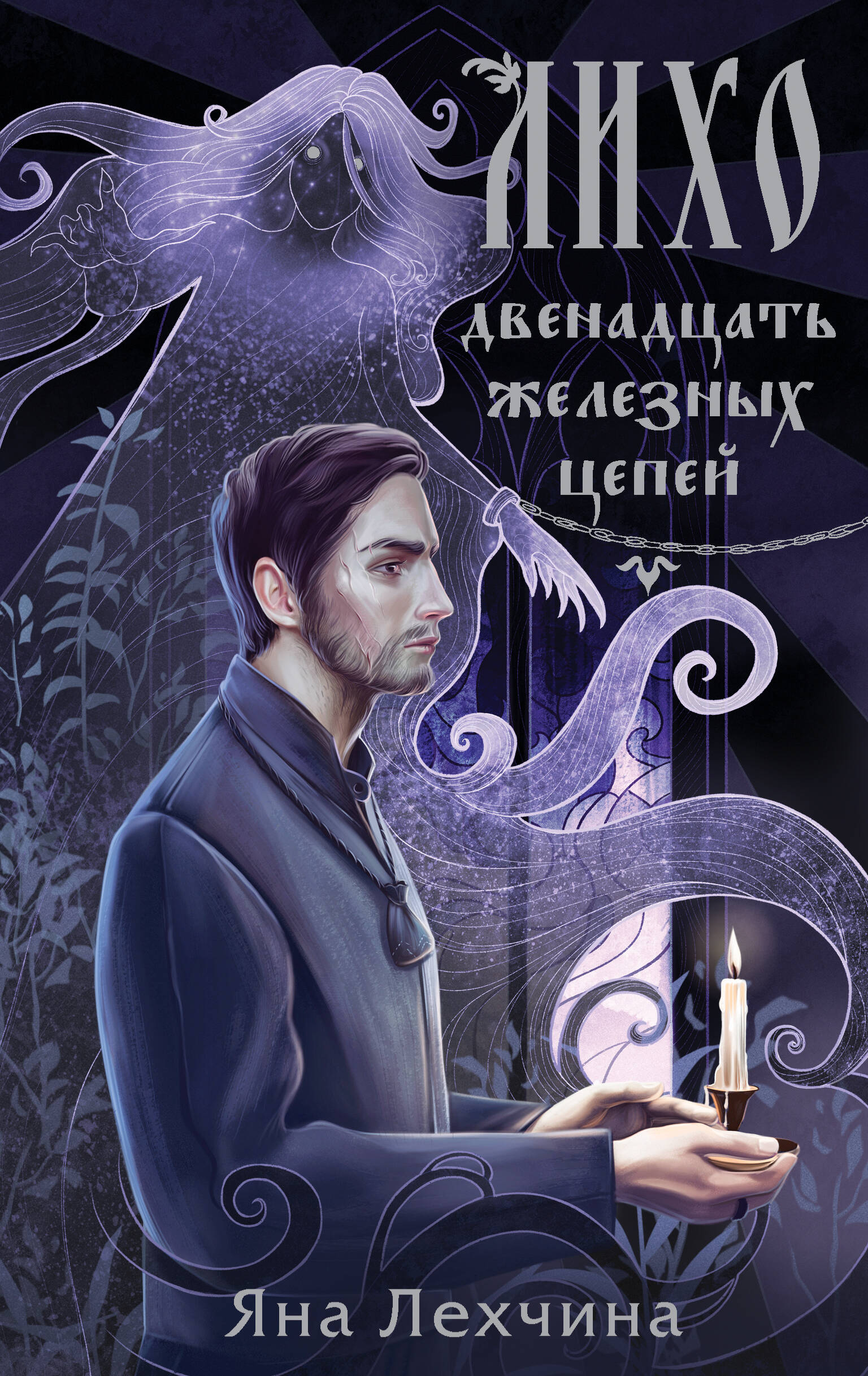 

Лихо. Книга 2. Двенадцать железных цепей