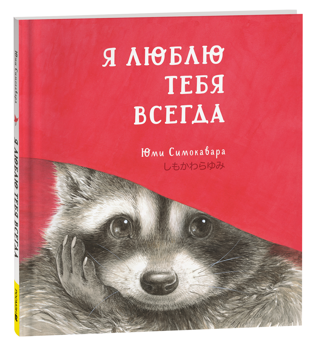 

Я люблю тебя всегда