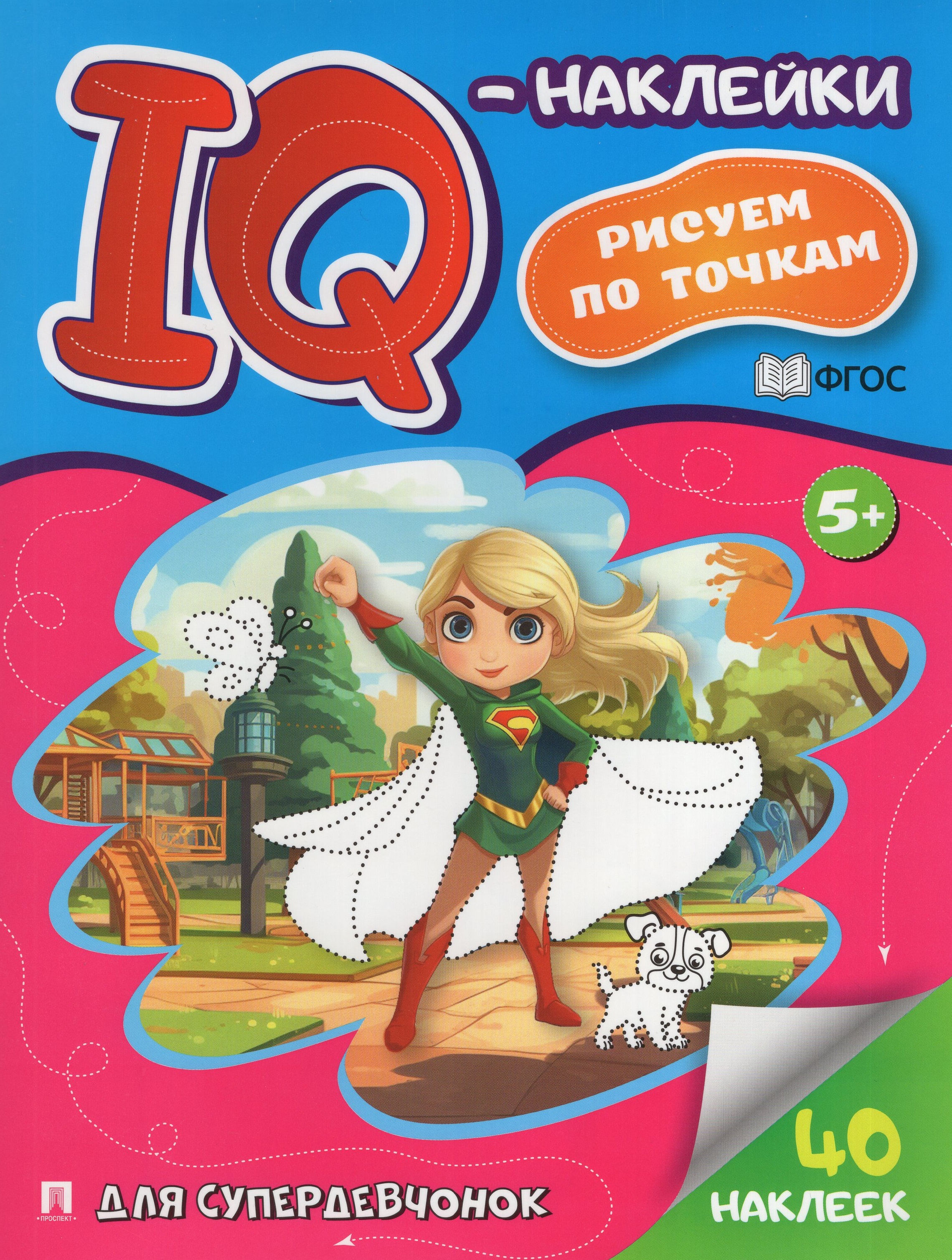 

IQ-наклейки. Рисуем по точкам. Для супердевчонок