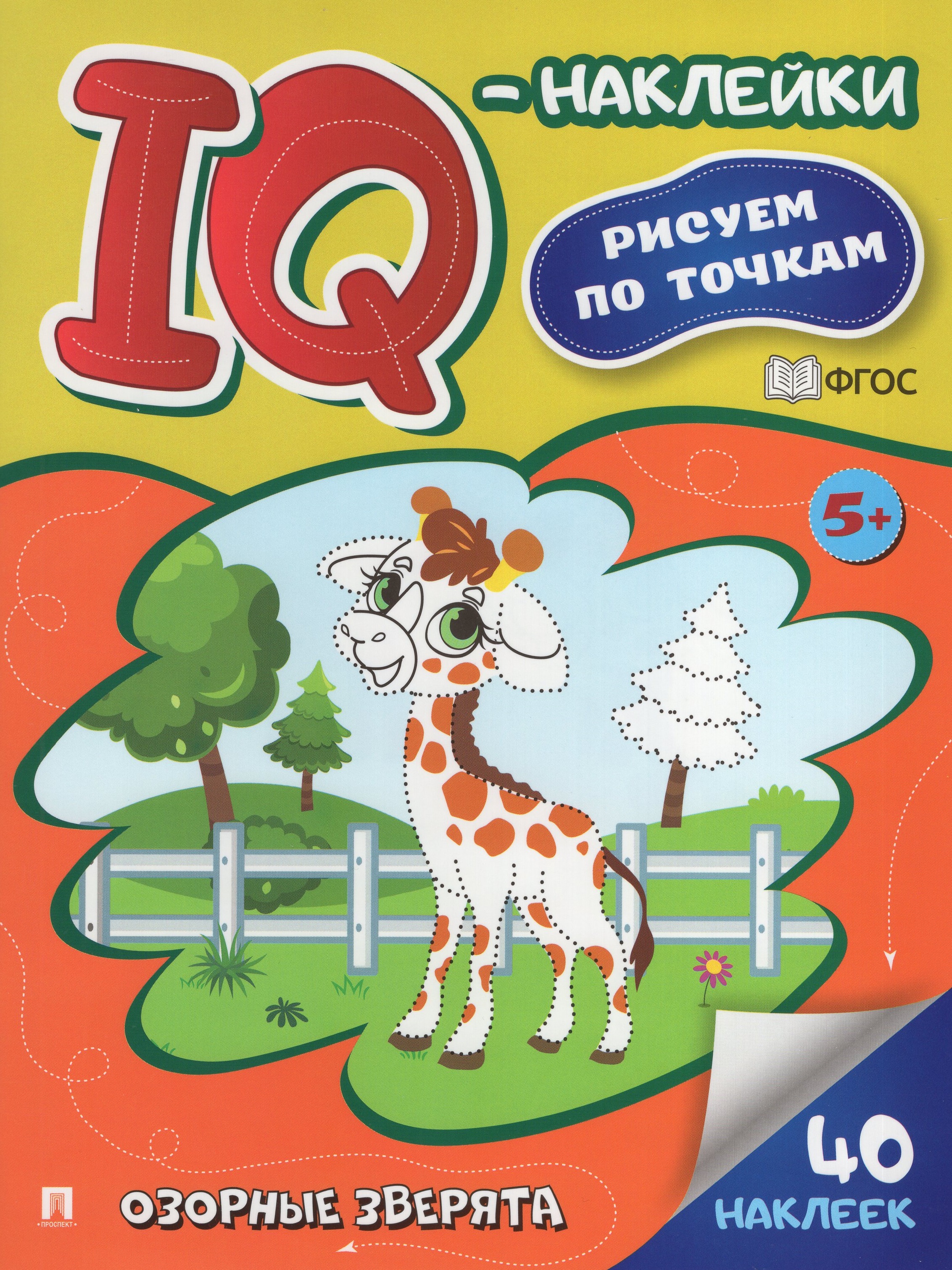 

IQ-наклейки. Рисуем по точкам. Озорные зверята