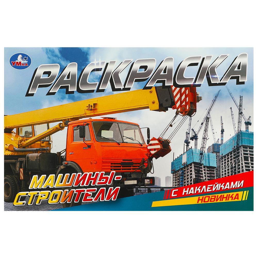 

Раскраска с наклейками. Машины-строители