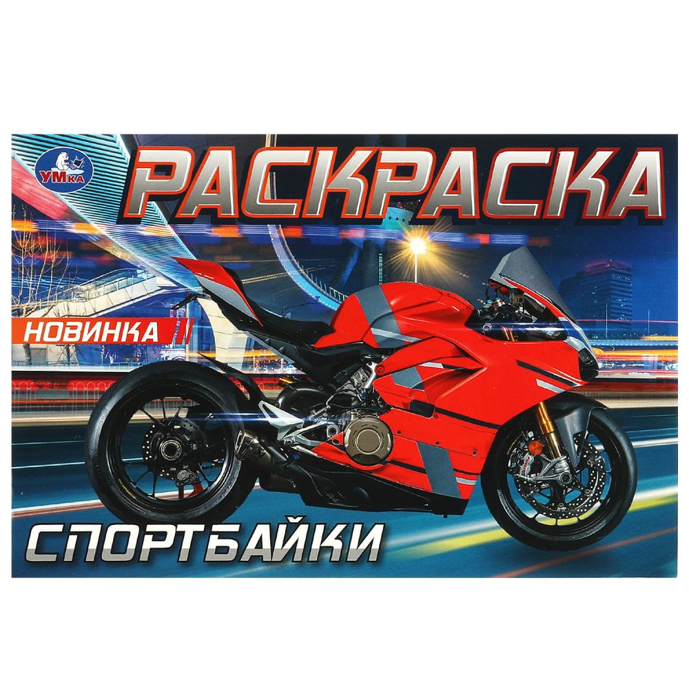 

Раскраска. Спортбайки