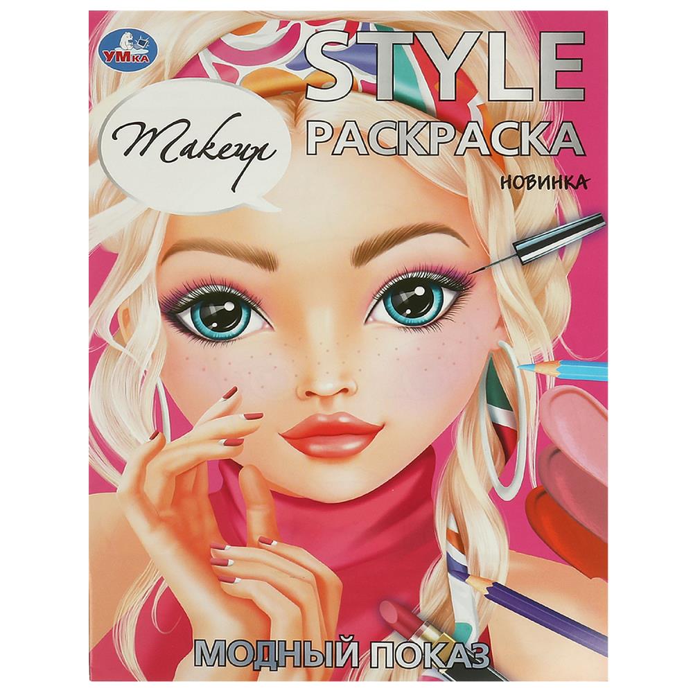 

STYLE Раскраска. Модный показ