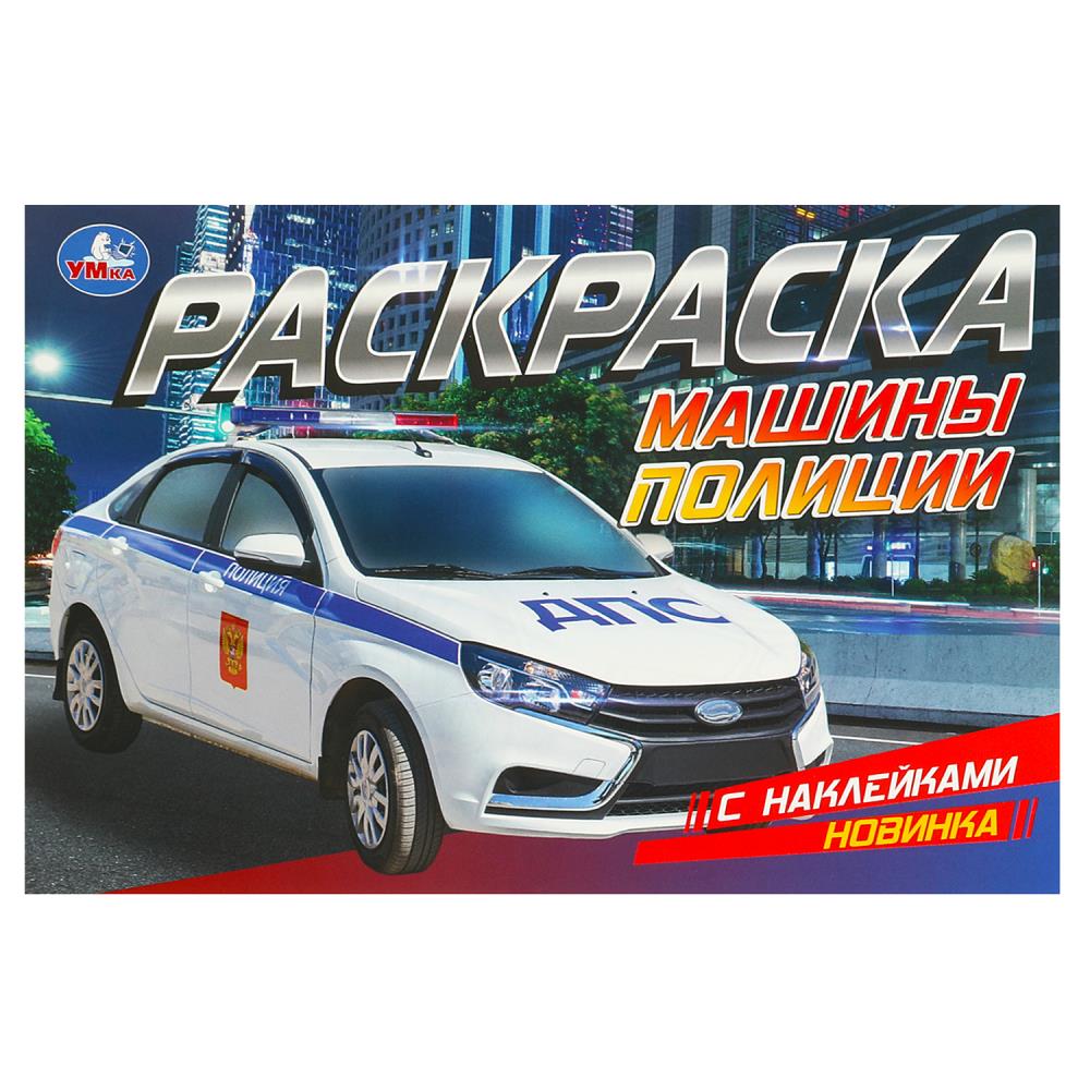 

Раскраска с наклейками. Машины полиции