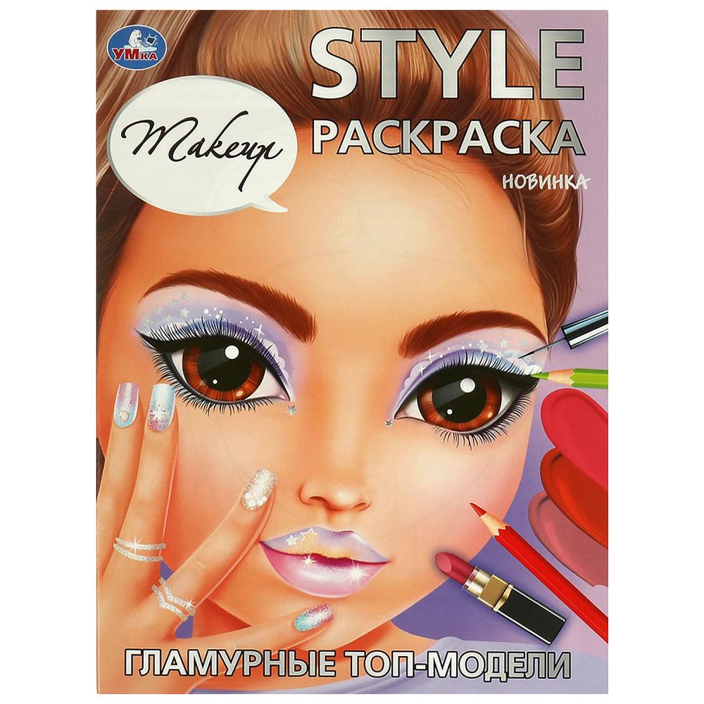 

STYLE Раскраска. Гламурные топ-модели