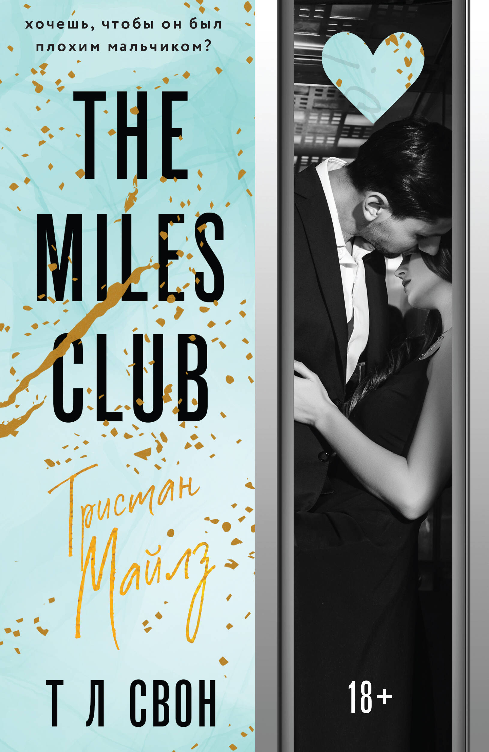 

The Miles club. Тристан Майлз