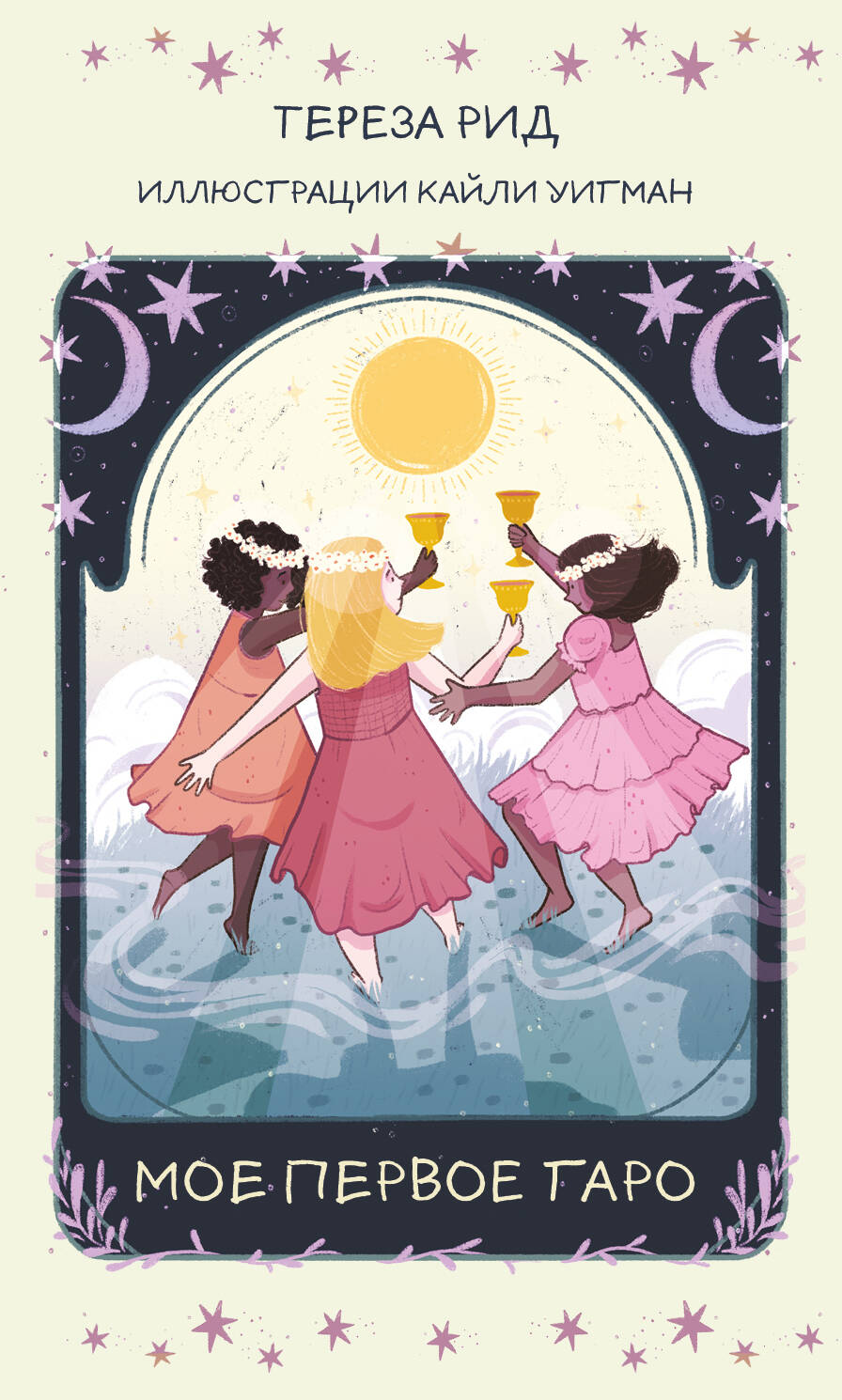 

Мое первое Таро (78 карт + руководство)