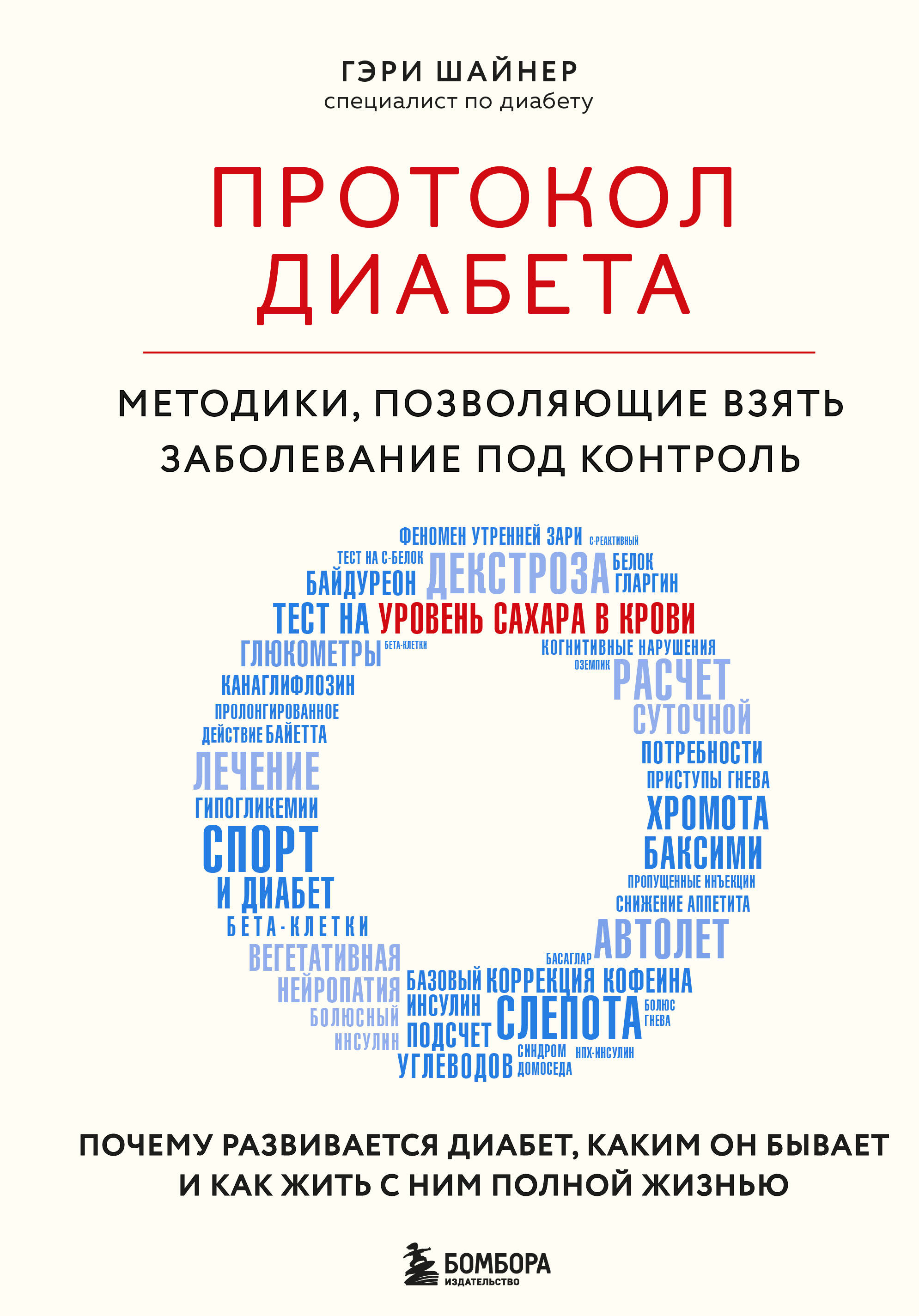 

Протокол диабета. Методики, позволяющие взять заболевание под контроль