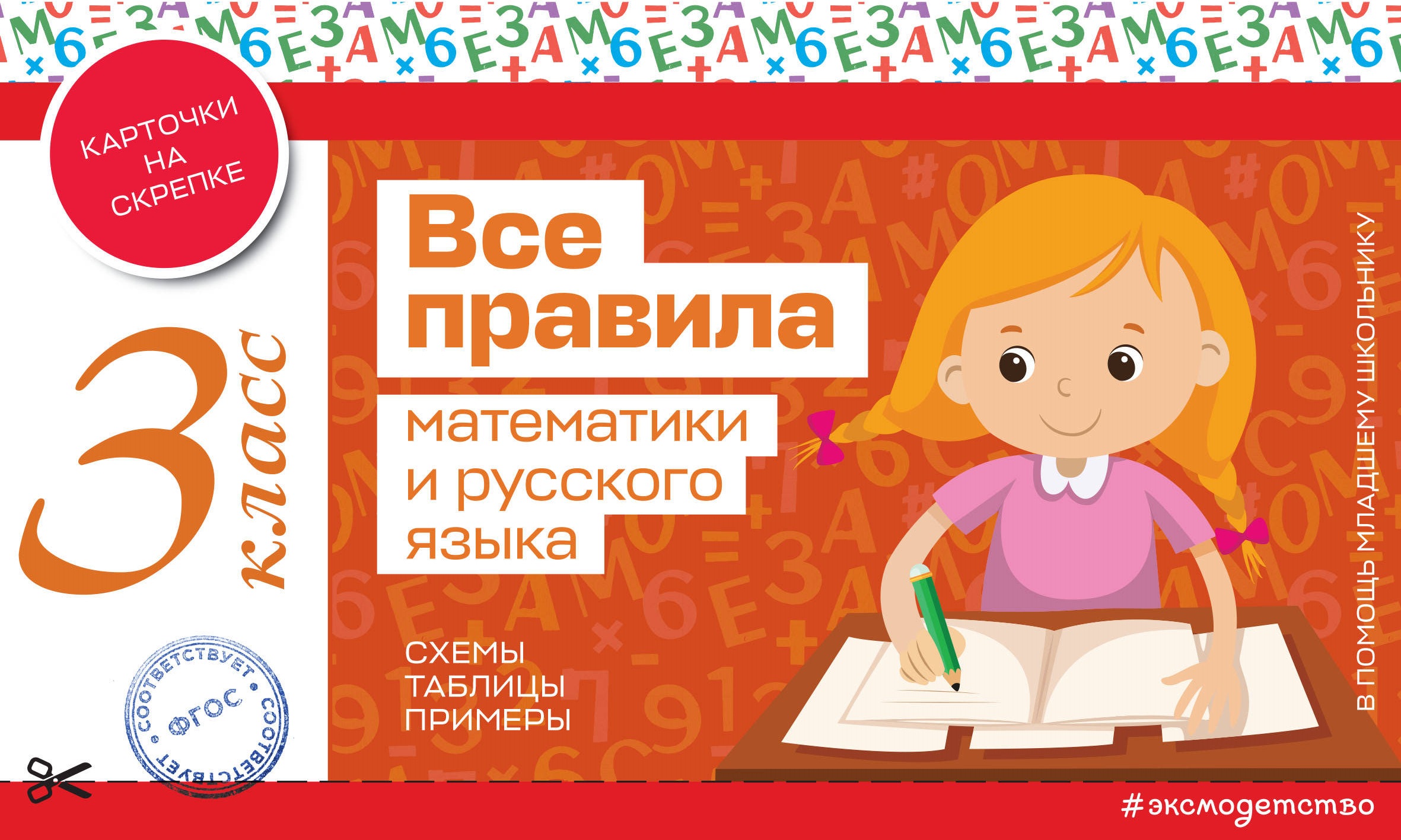 

Все правила математики и русского языка. 3 класс