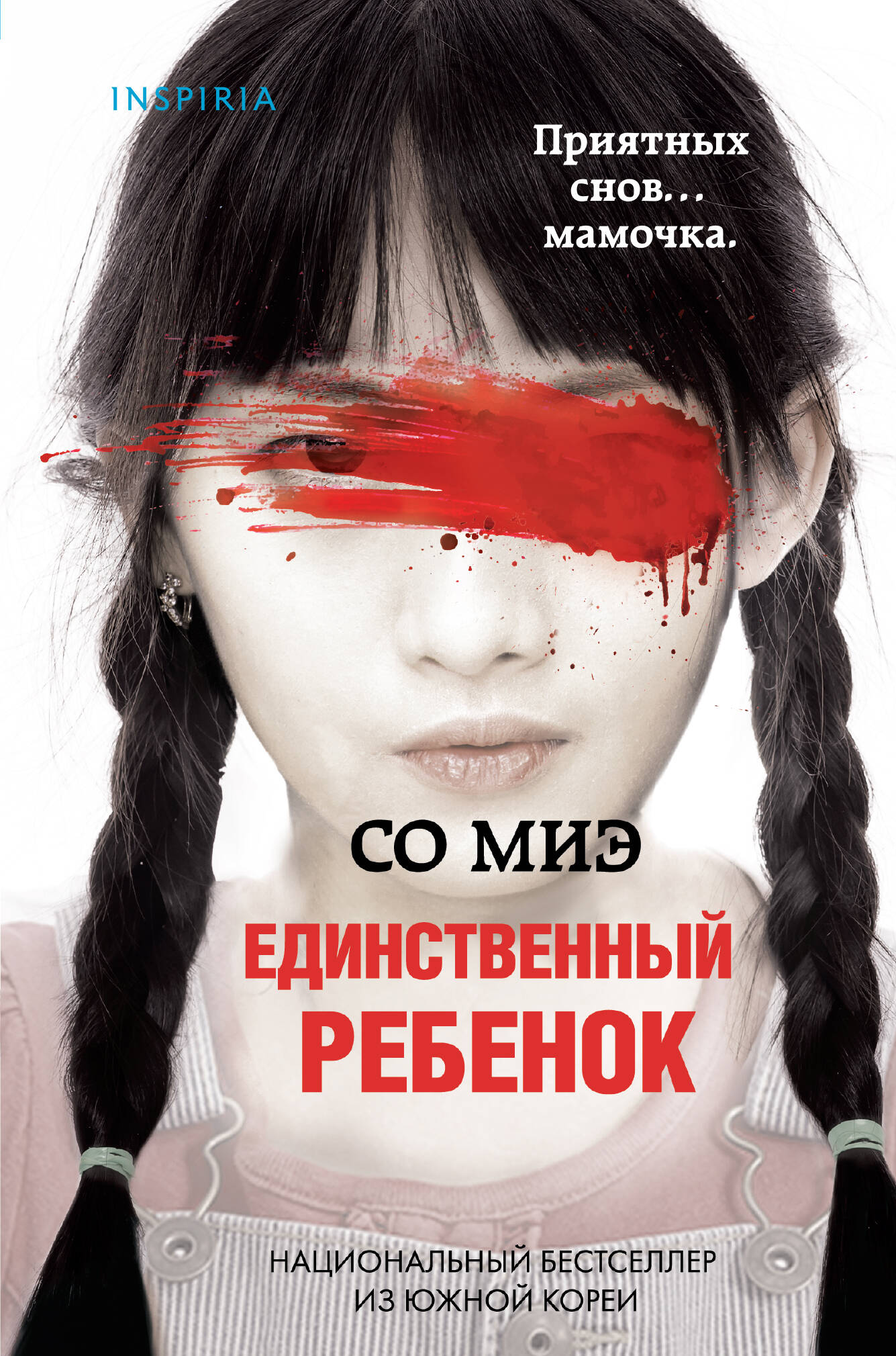 

Единственный ребенок