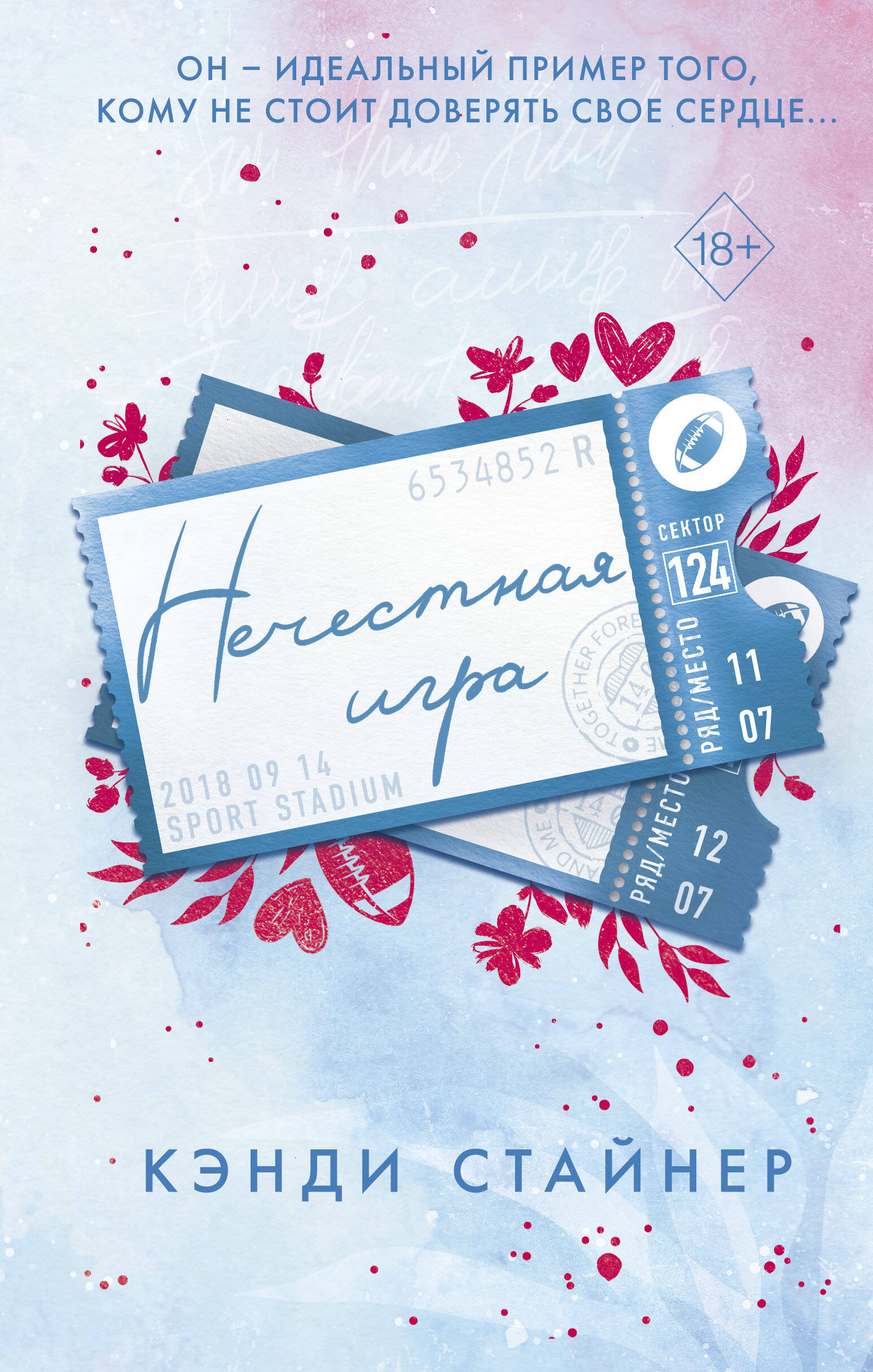 

Нечестная игра