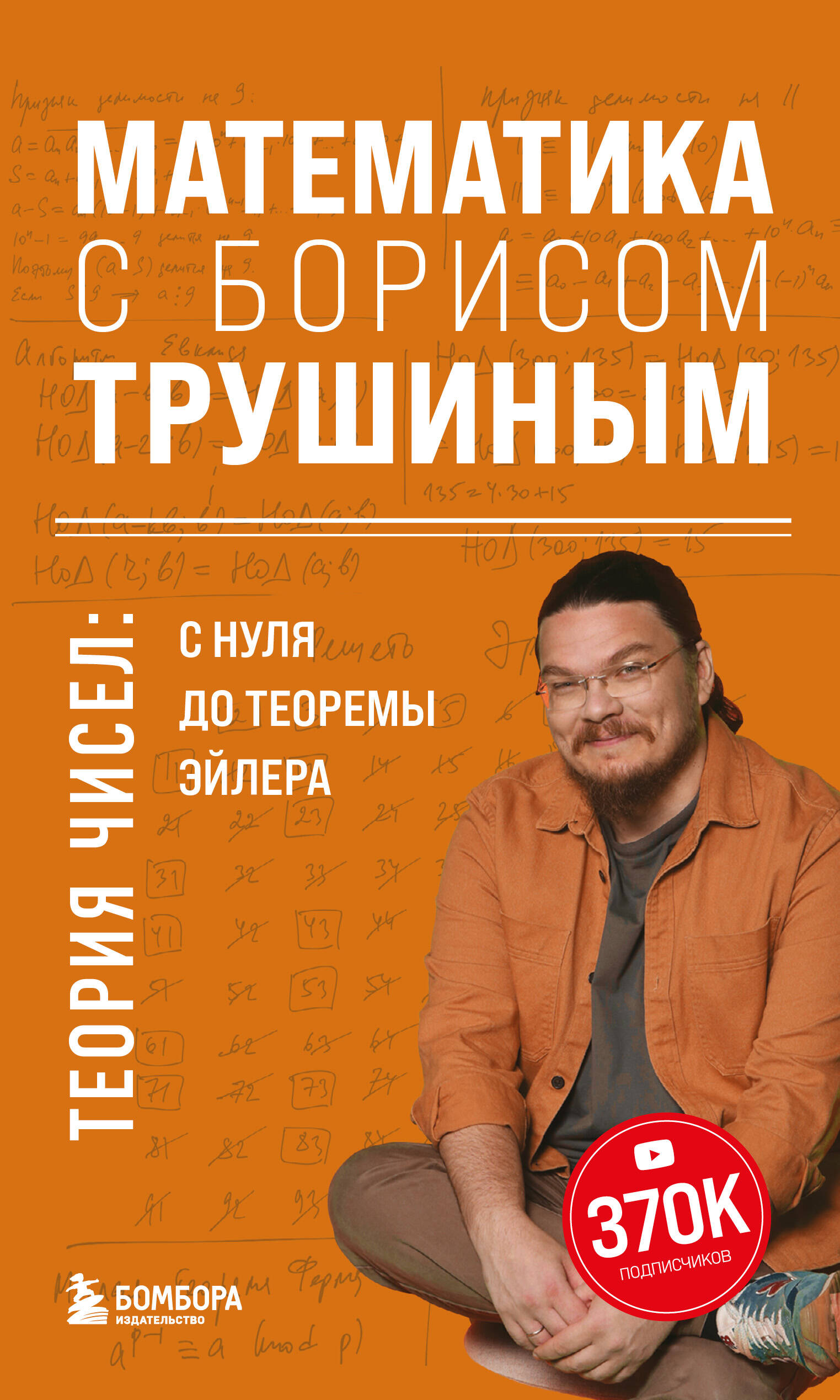 Математика с борисом трушиным комбинаторика. Математика с борисом трушиным комбинаторика. Решаем задачи. Математика с борисом трушиным комбинаторика. Математика с борисом трушиным комбинаторика.
