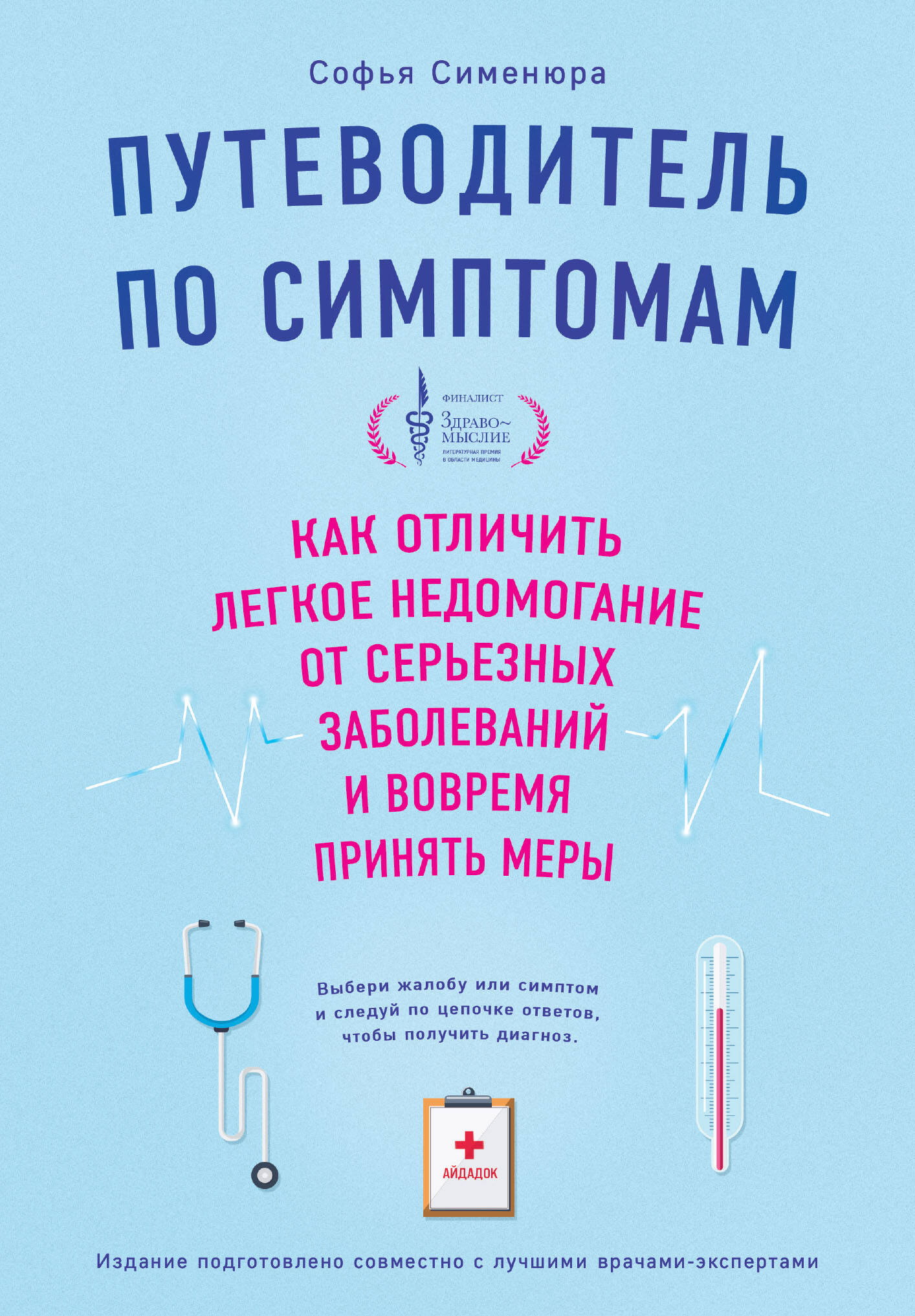 

Путеводитель по симптомам. Как отличить легкое недомогание от серьезных заболеваний и вовремя принять меры