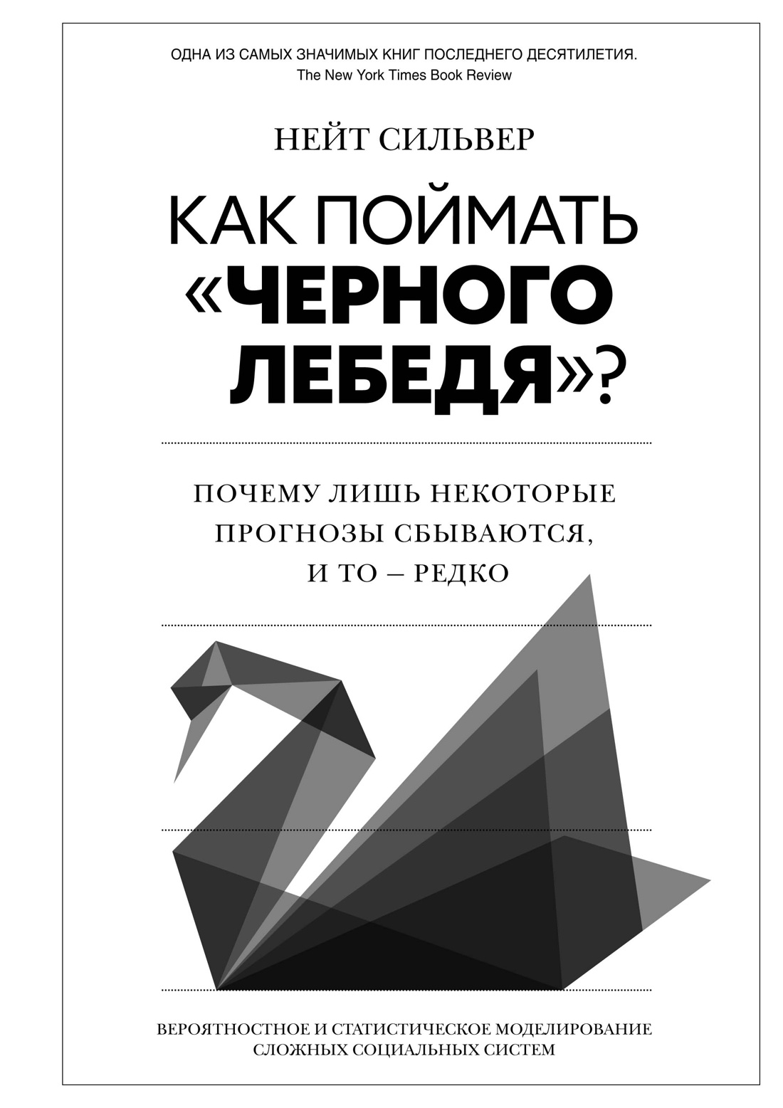 

Как поймать "черного лебедя" Почему лишь некоторые прогнозы сбываются, и то - редко