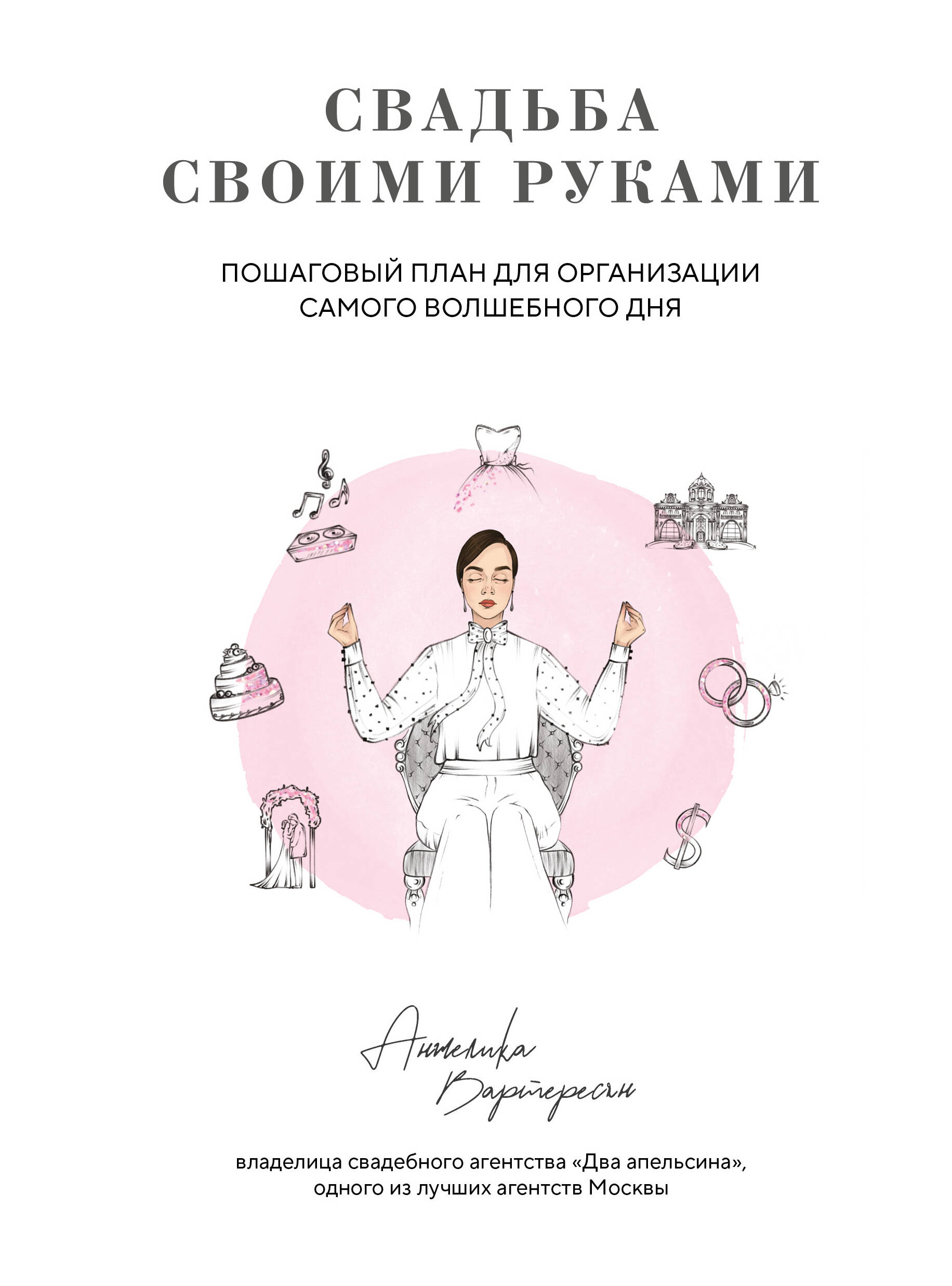 

Свадьба своими руками. Пошаговый план для организации самого волшебного дня