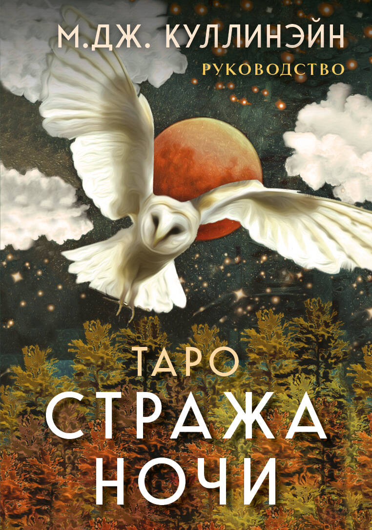 

Таро Стража ночи (78 карт и руководство в коробке)