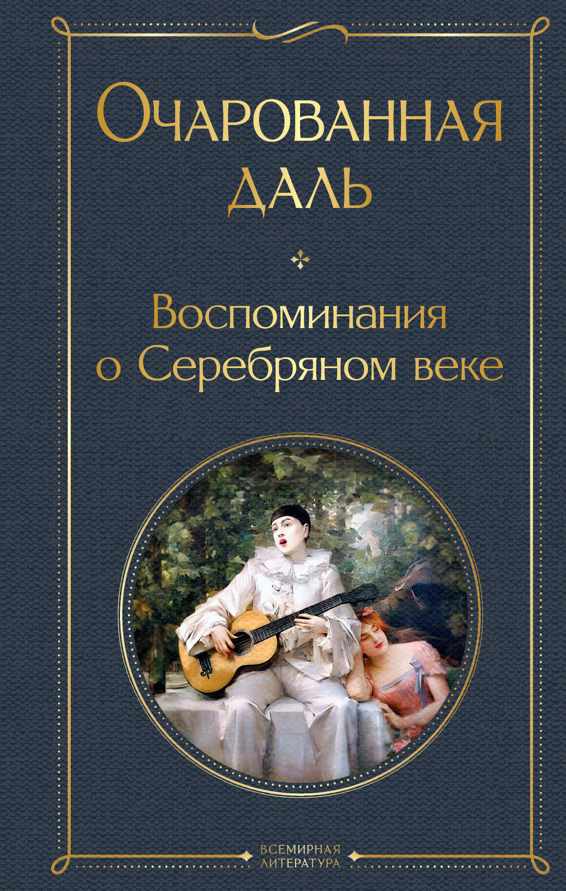 

Очарованная даль. Воспоминания о Серебряном веке