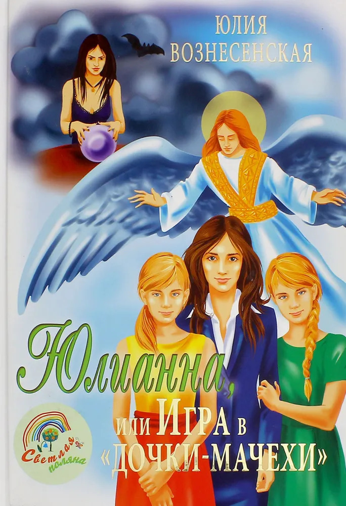 

Юлианна, или Игра в "дочки-мачехи"